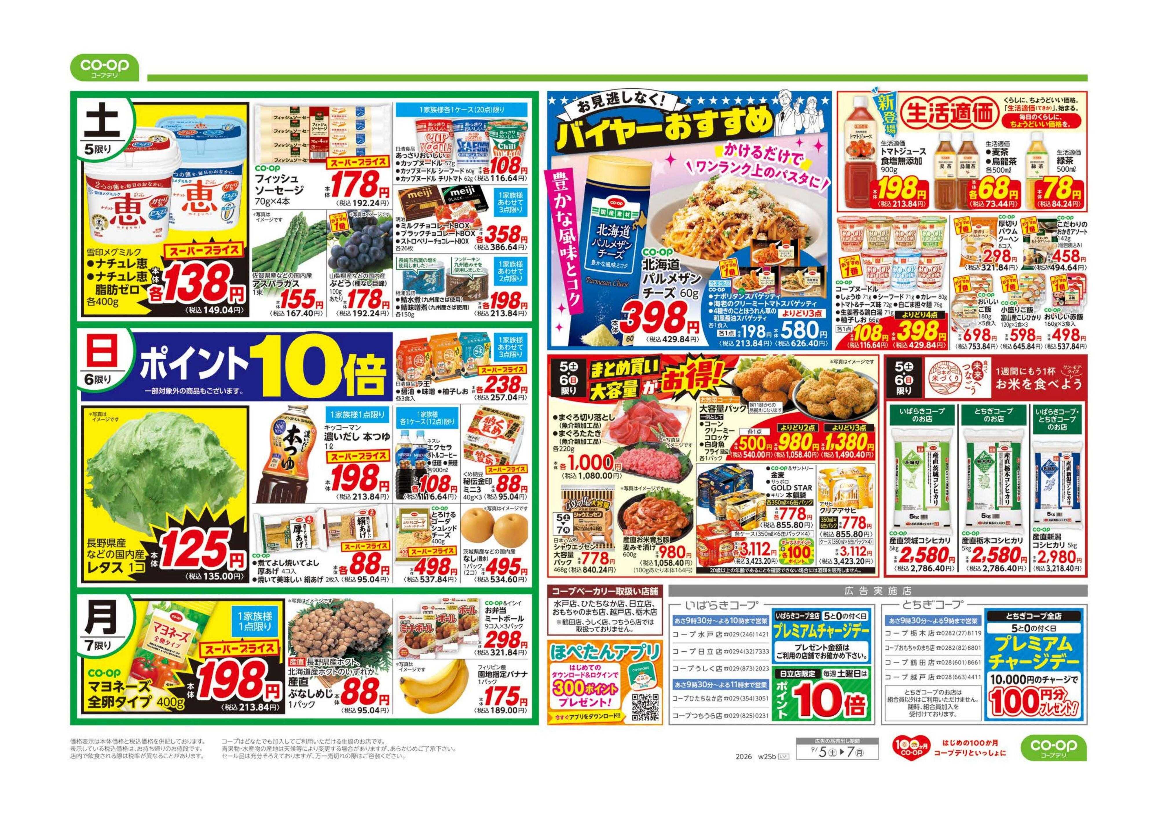 いばらきコープ 月初めに全力応援！！お買得市