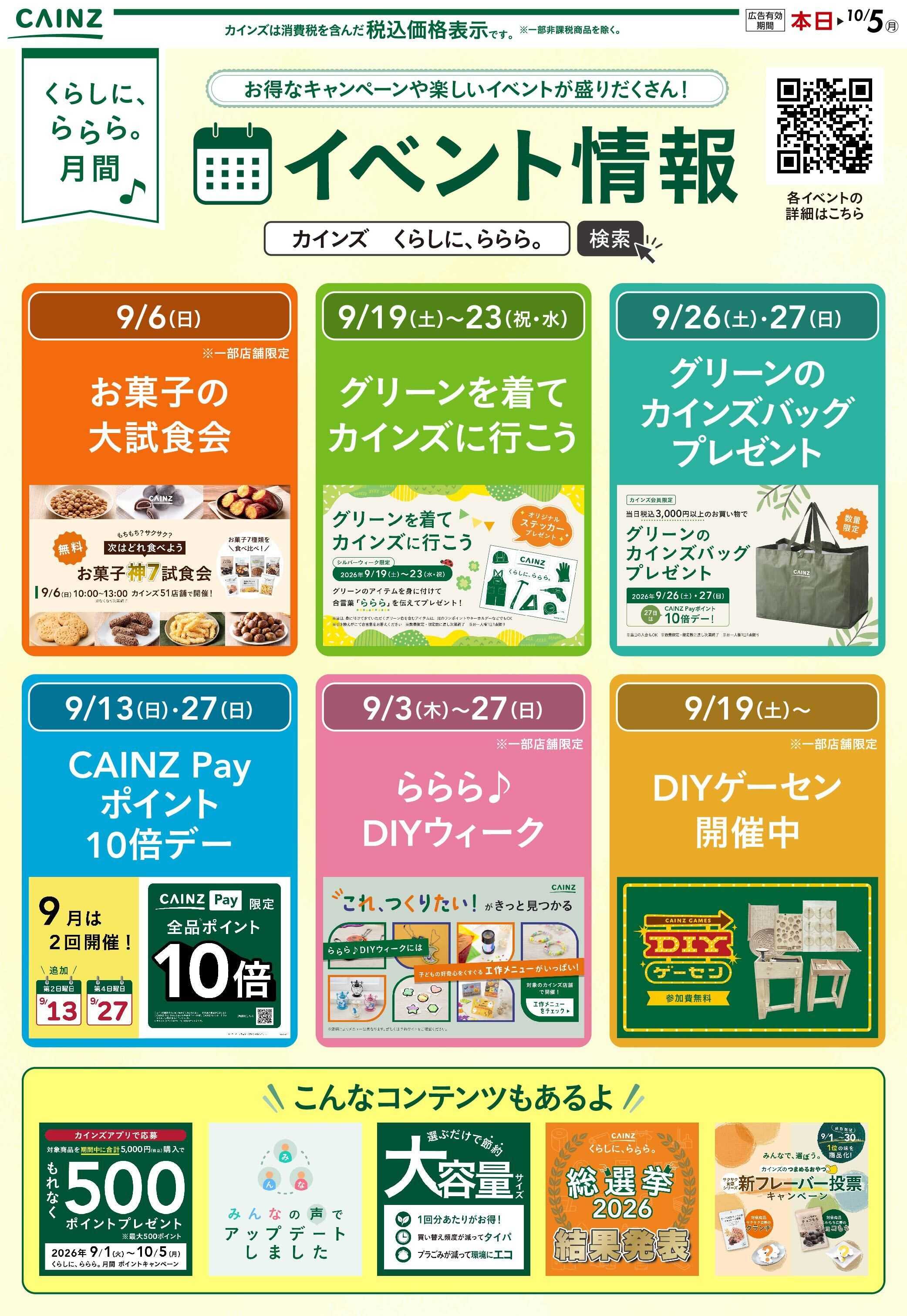 カインズ ららら月間のお買い得情報 9/2号○