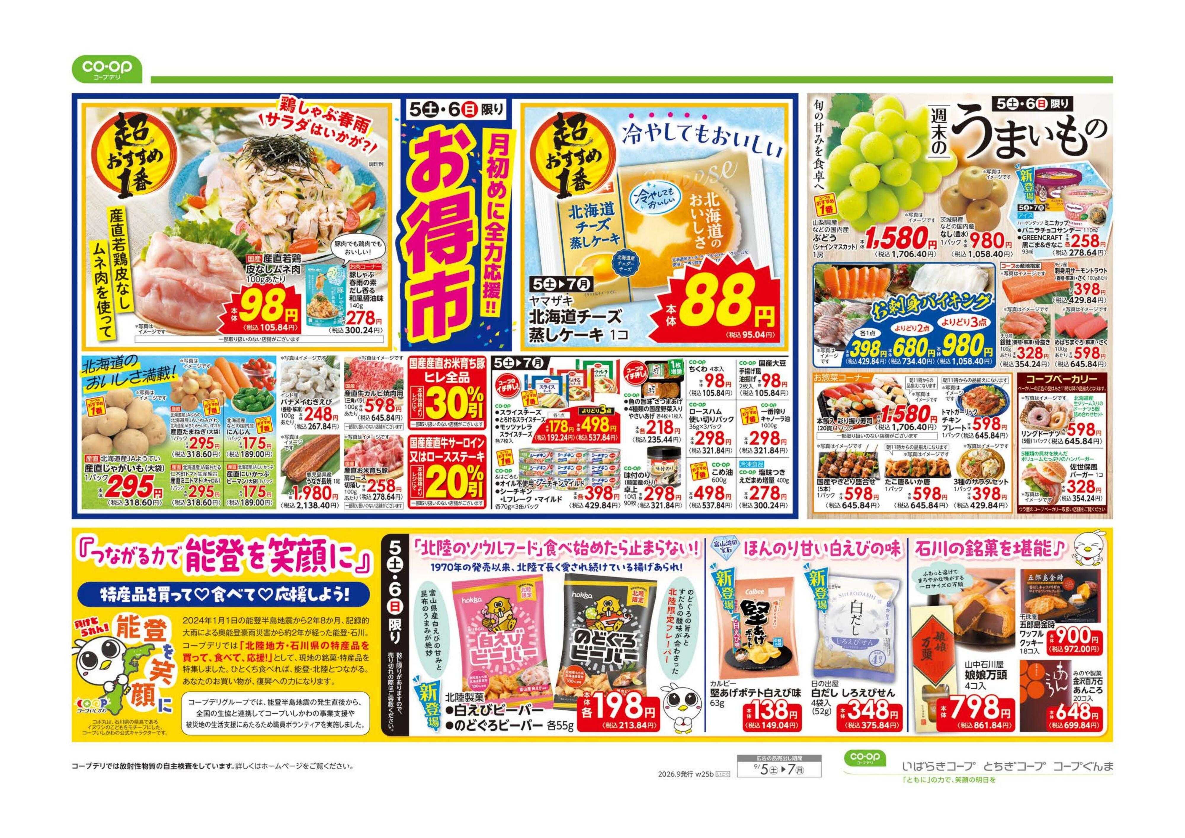 コープぐんま 月初めに全力応援！！お買得市