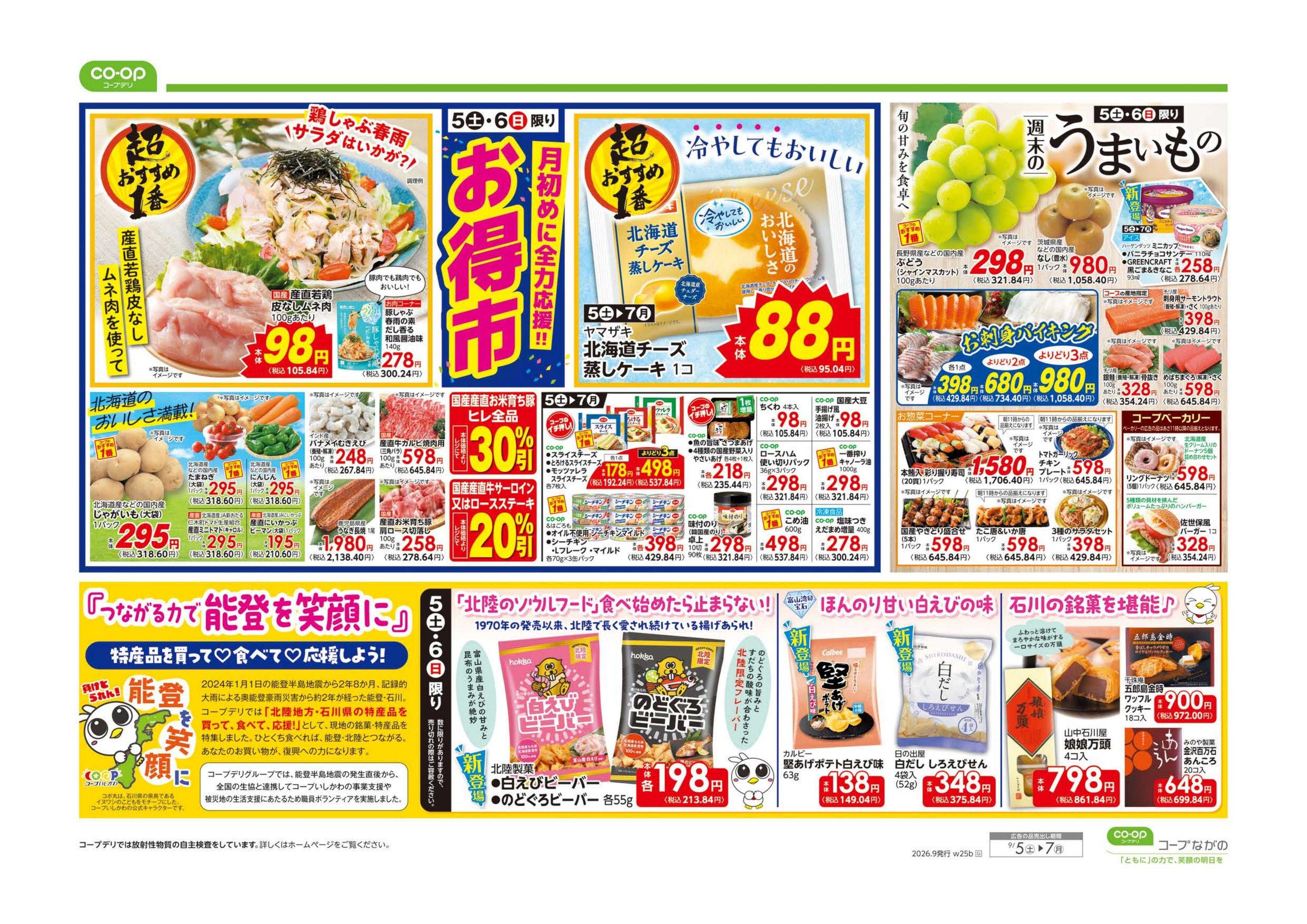 コープながの 月初めに全力応援！！お買得市