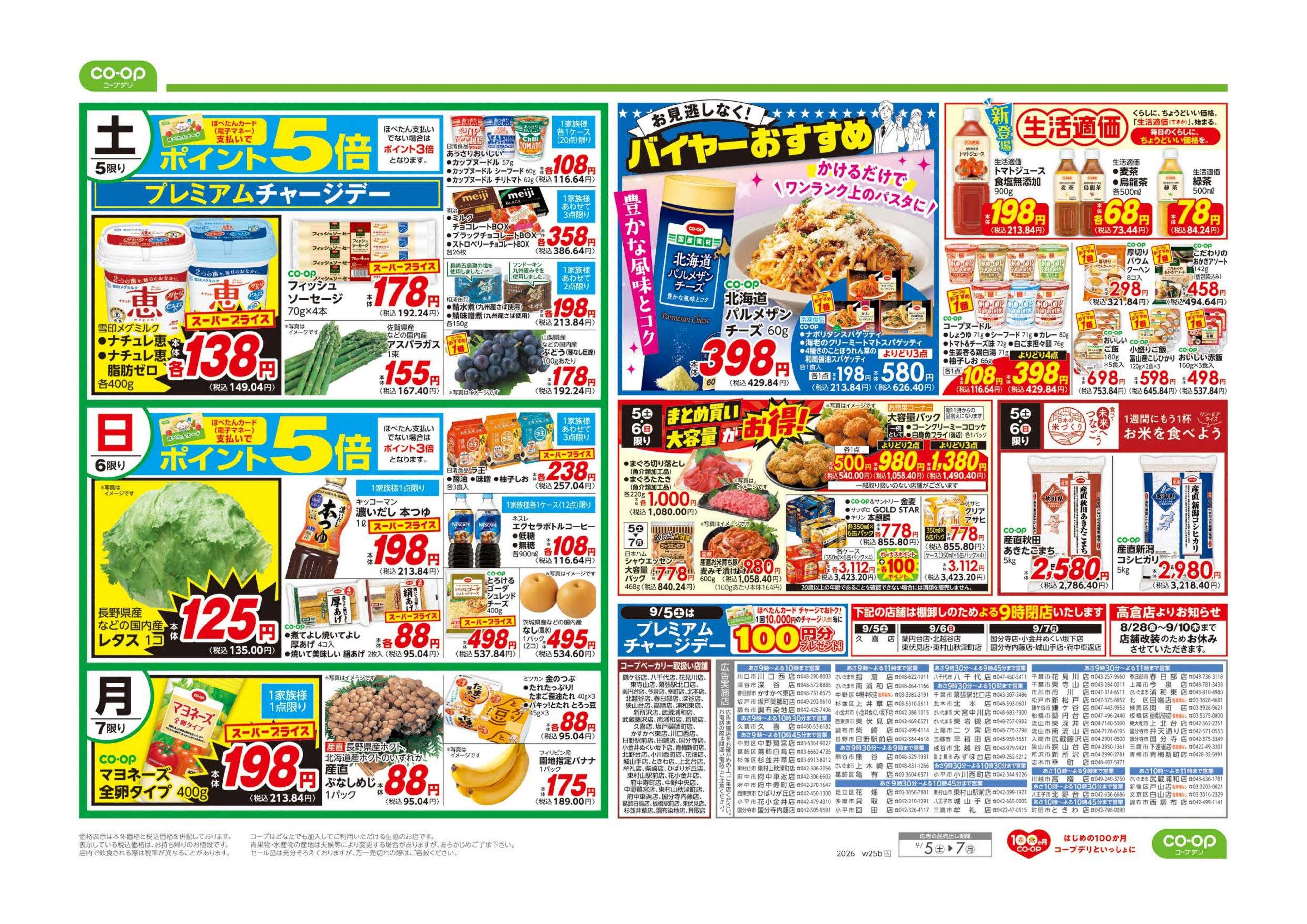 コープみらい 月初めに全力応援！！お買得市