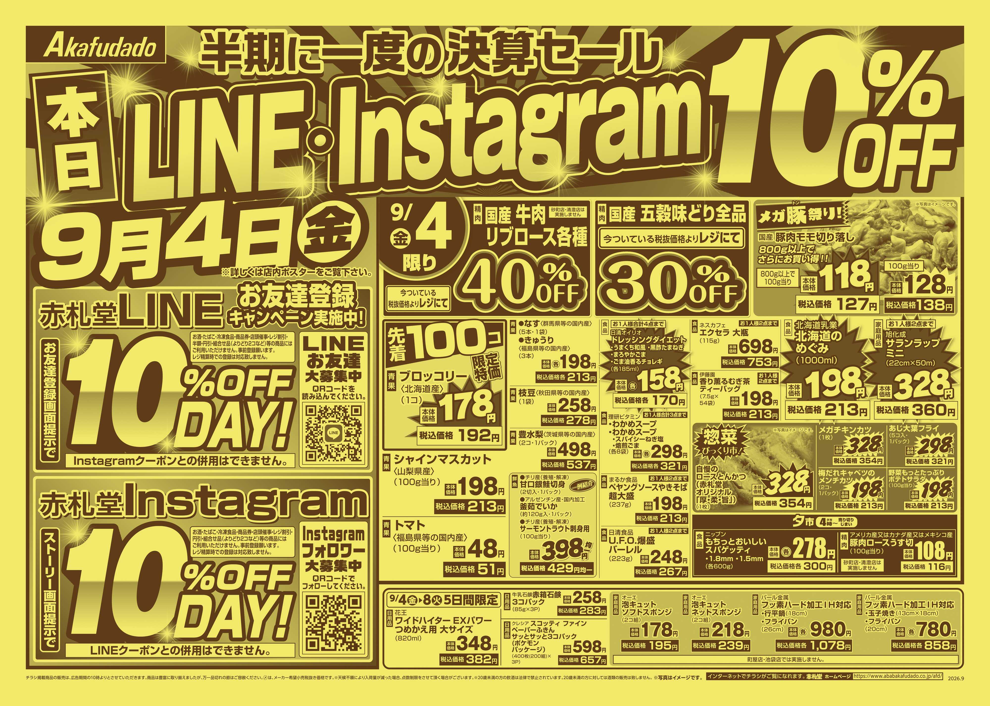 赤札堂 半期に一度の決算セール