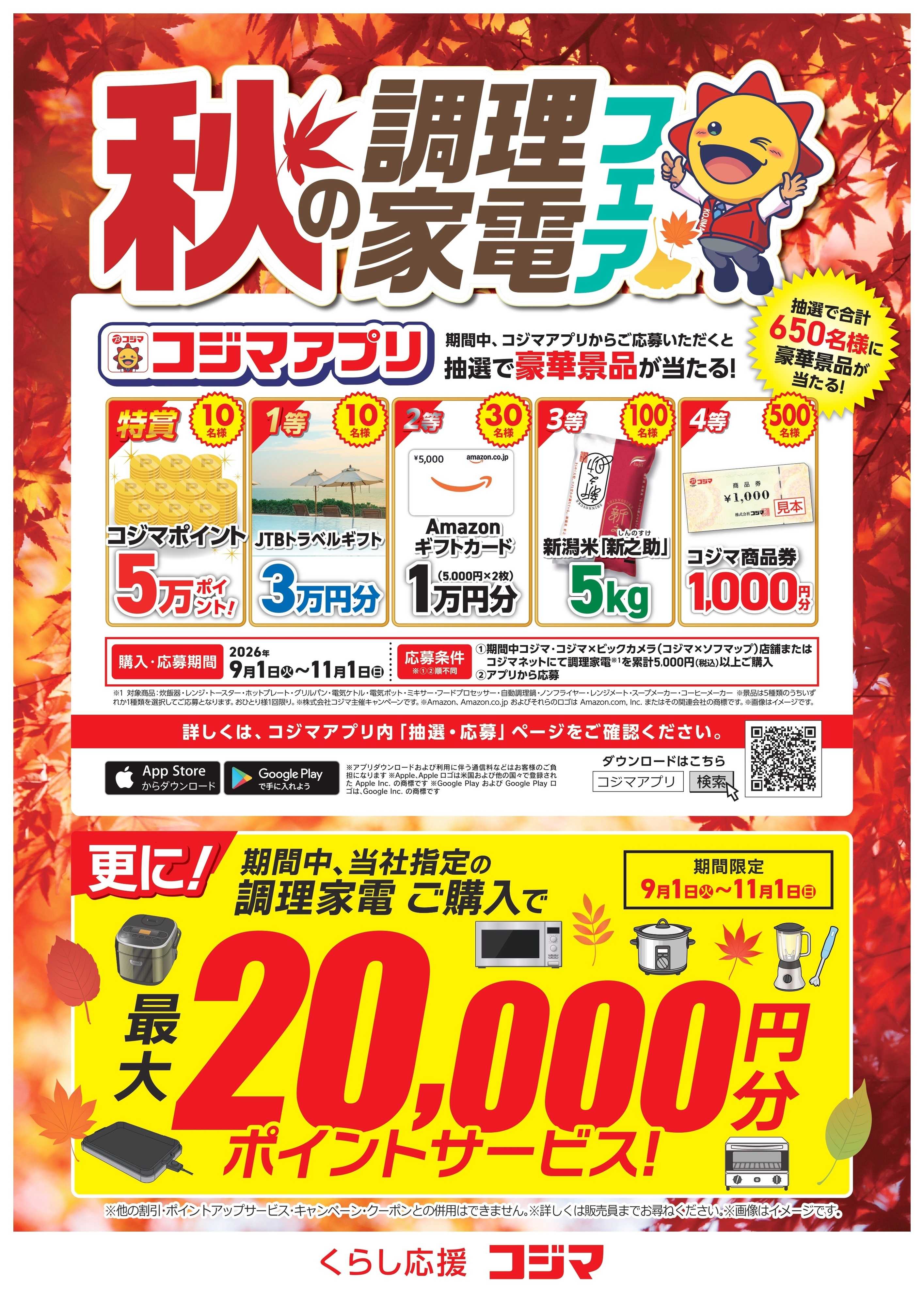コジマ×ビックカメラ 秋の調理家電フェア