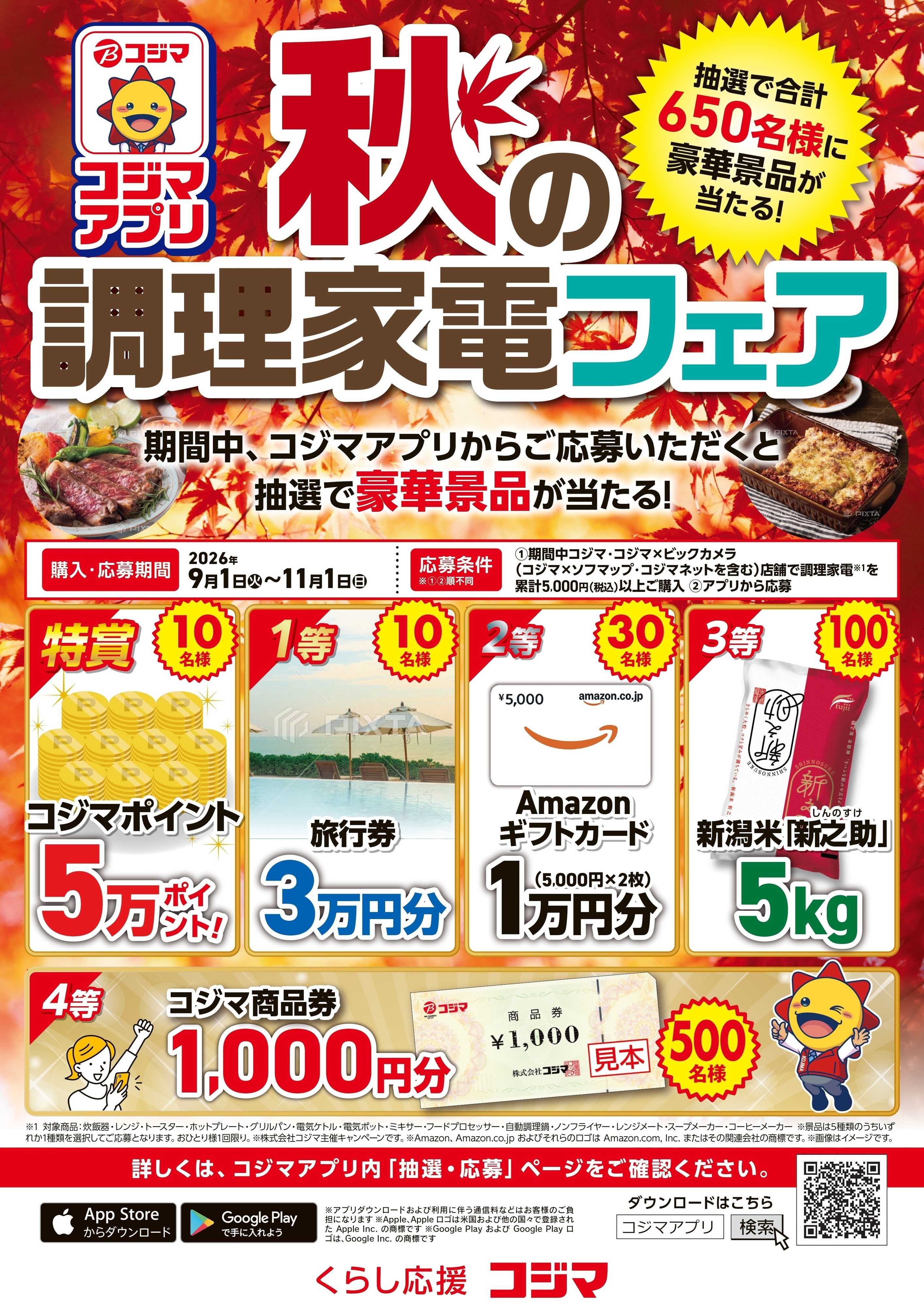 コジマ×ビックカメラ 秋の調理家電フェア