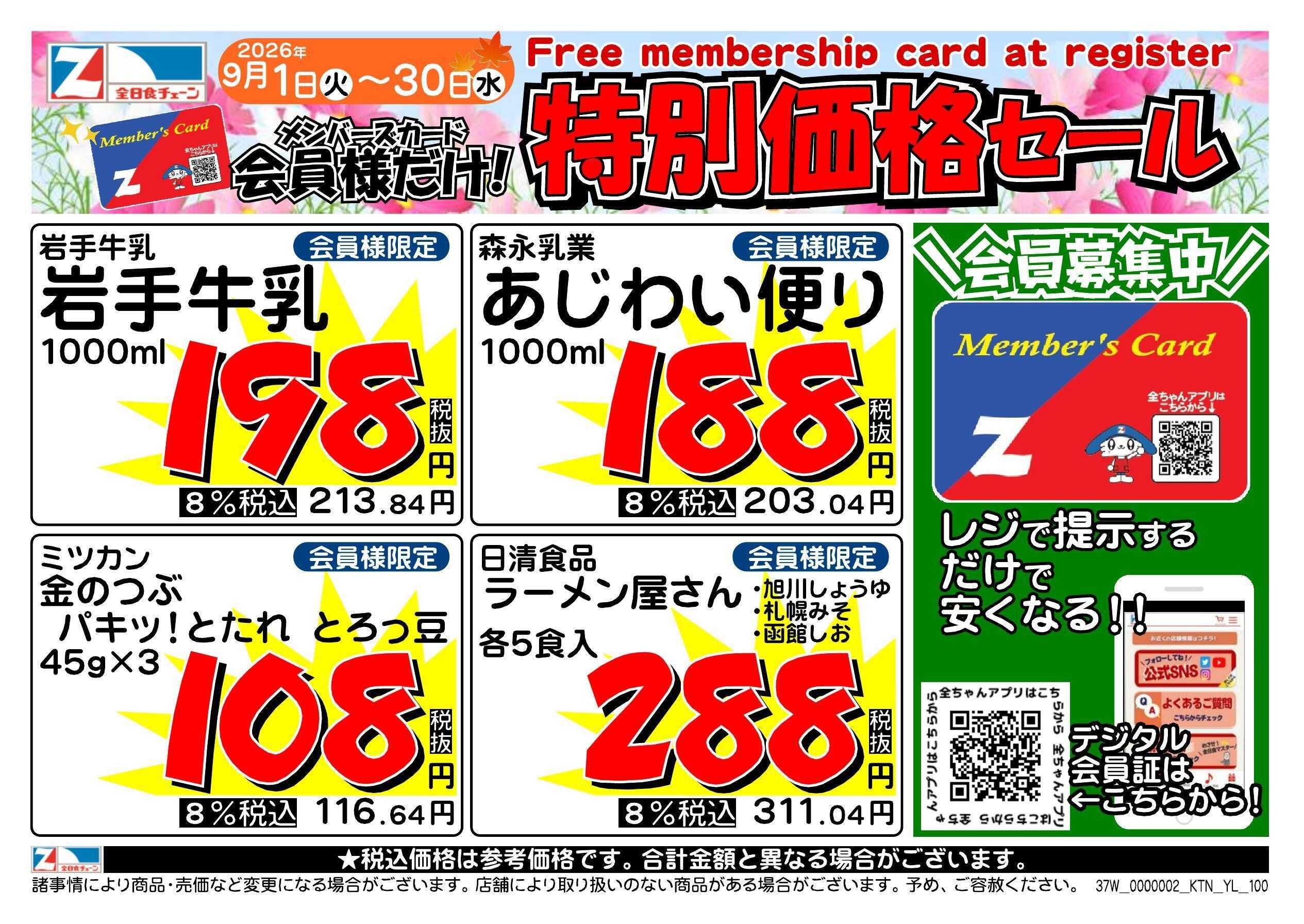 アックスフーズマート 9月の月間会員優待チラシ