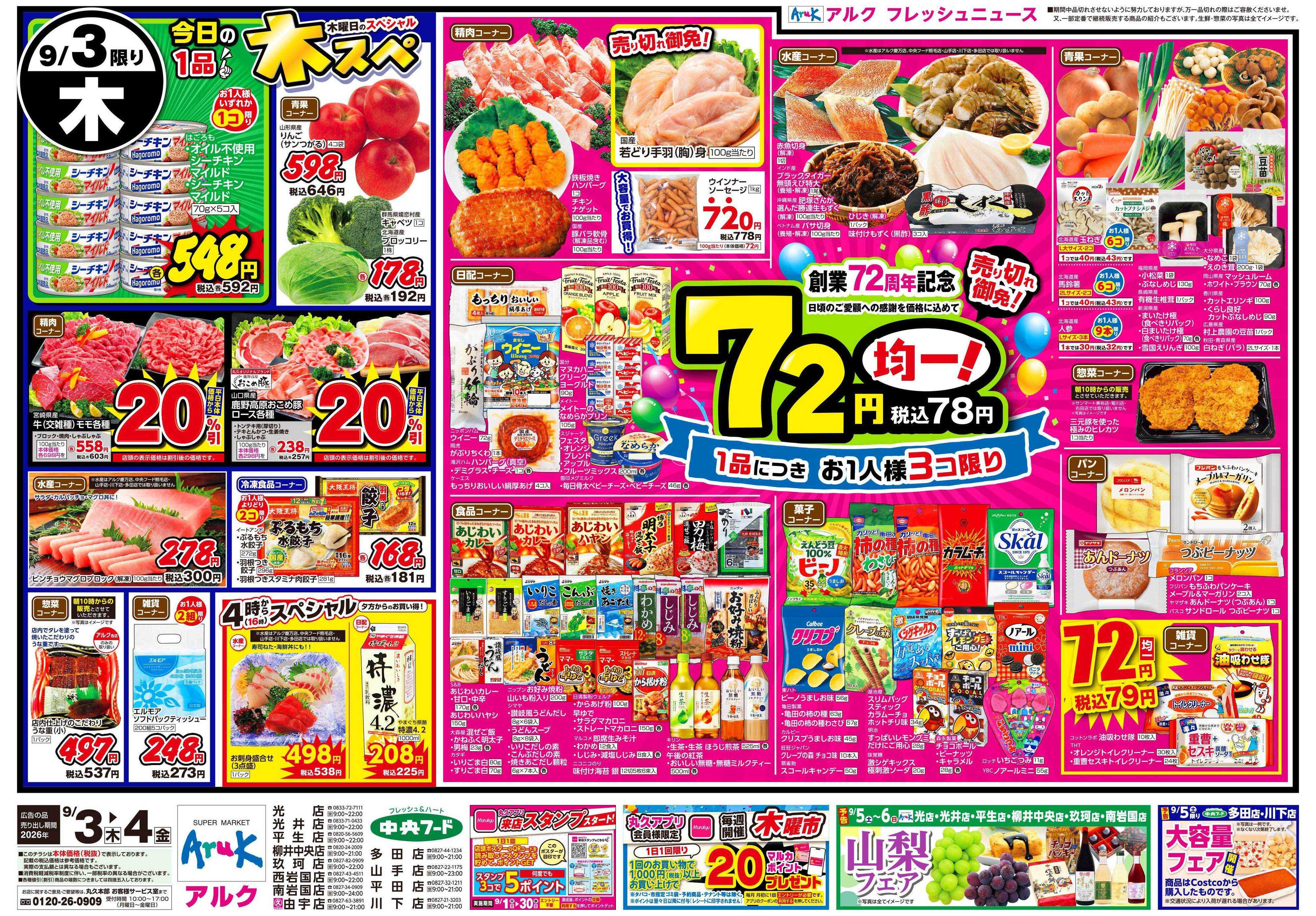 中央フード 9月3日(木)～9月4日(金)