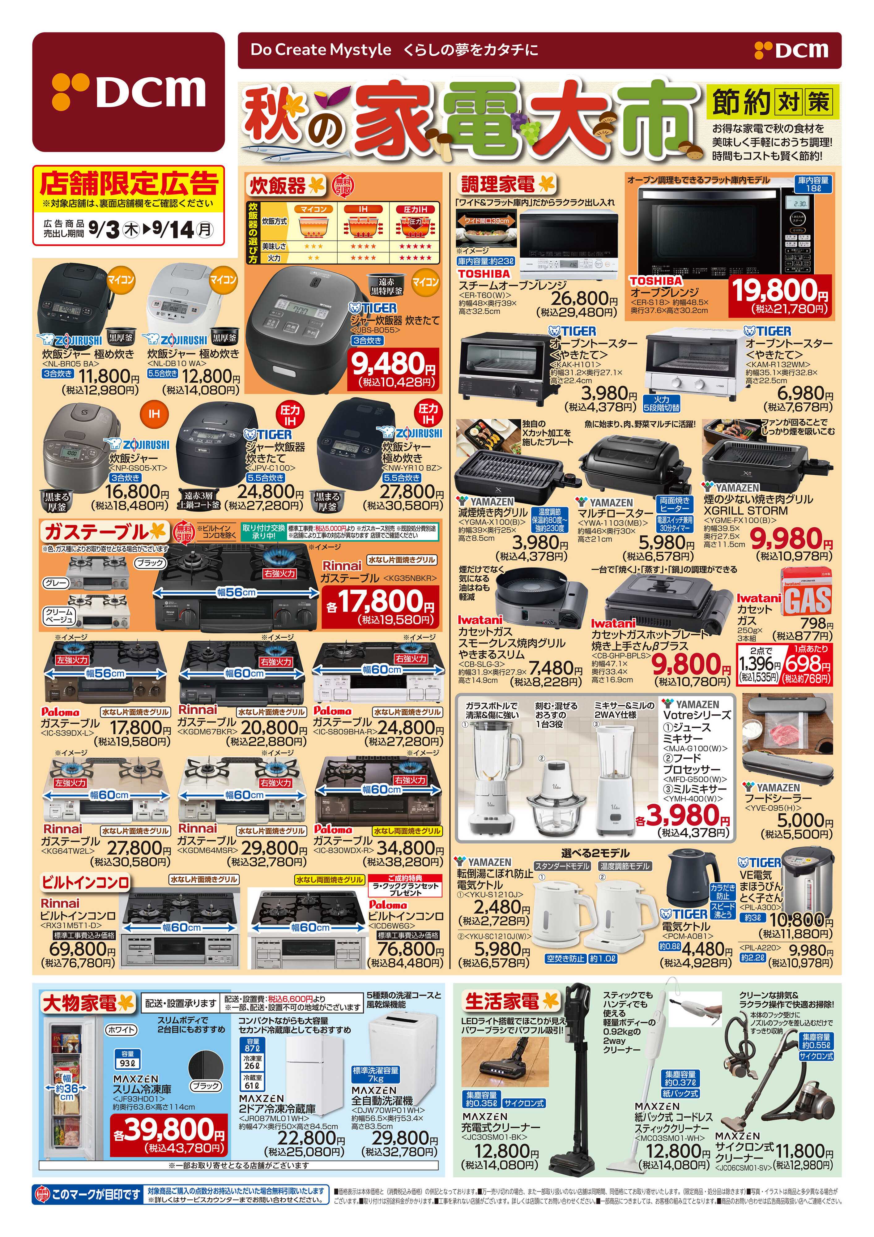 DCM 秋の家電大市