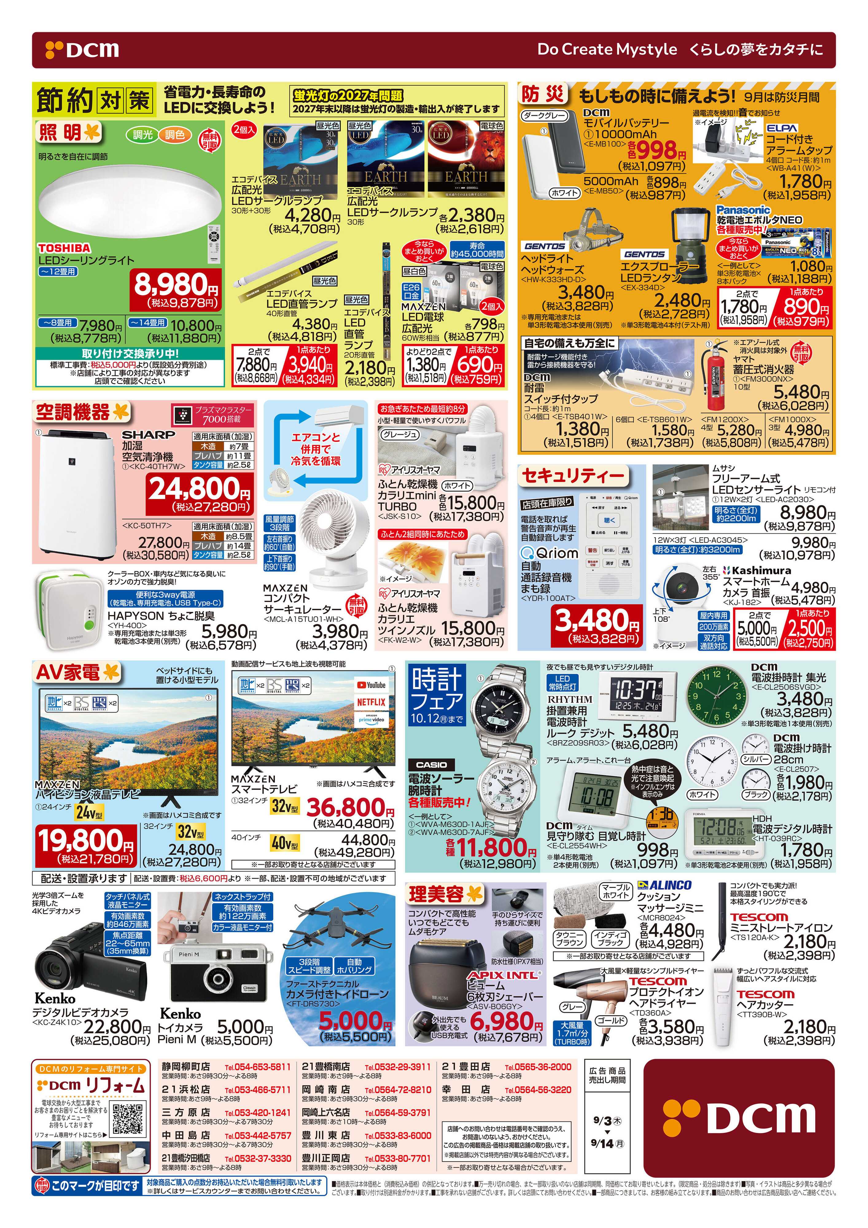 DCM 秋の家電大市