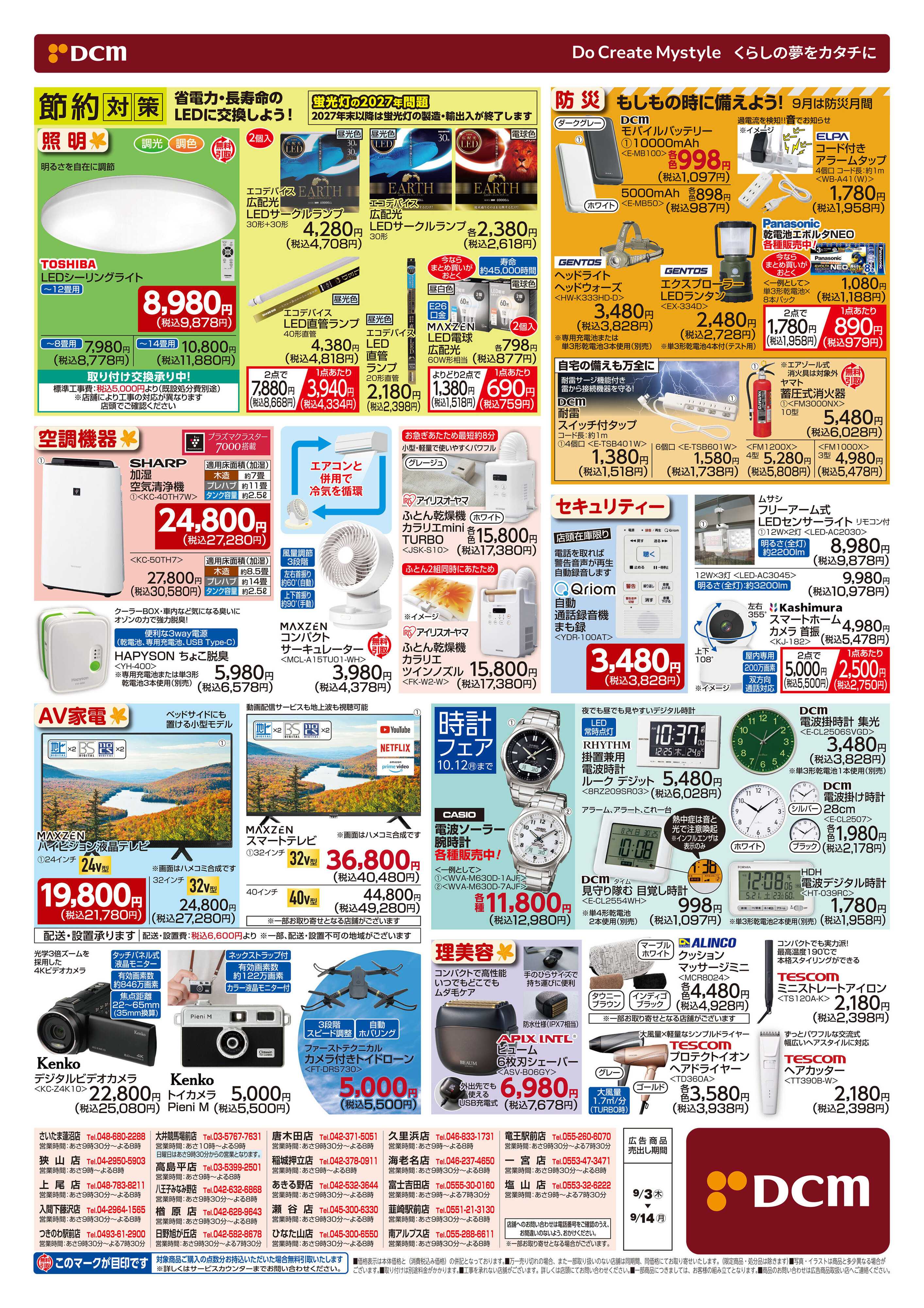 DCM 秋の家電大市