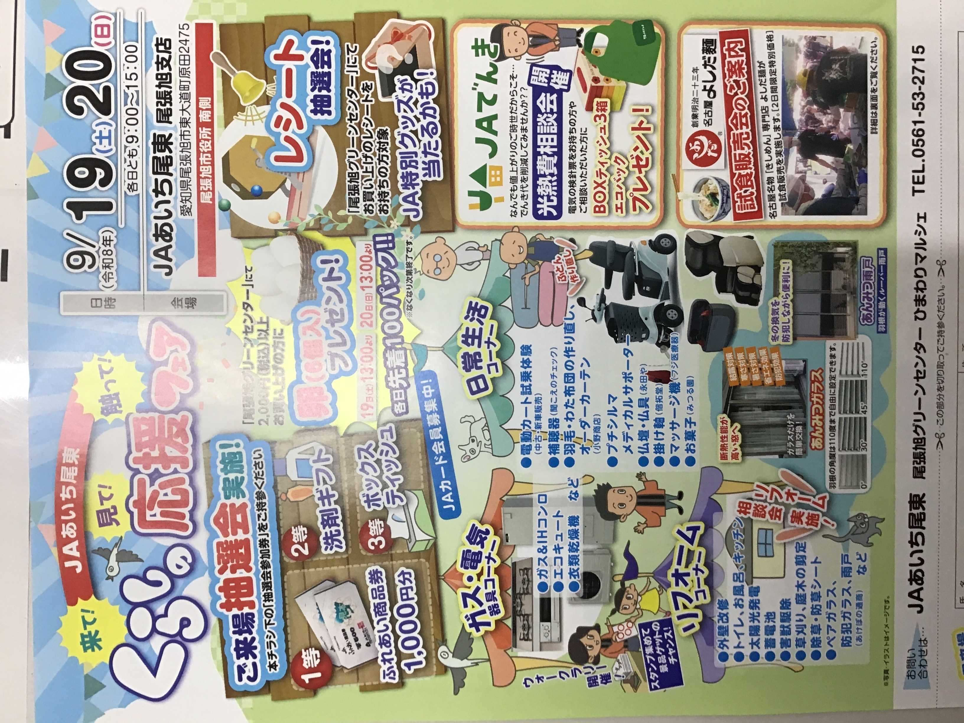 JAあいち尾東 尾張旭グリーンセンター　くらしの応援フェア開催