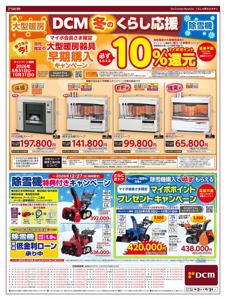 DCM 桑園店の最新チラシ・セール情報 | クラシルチラシ