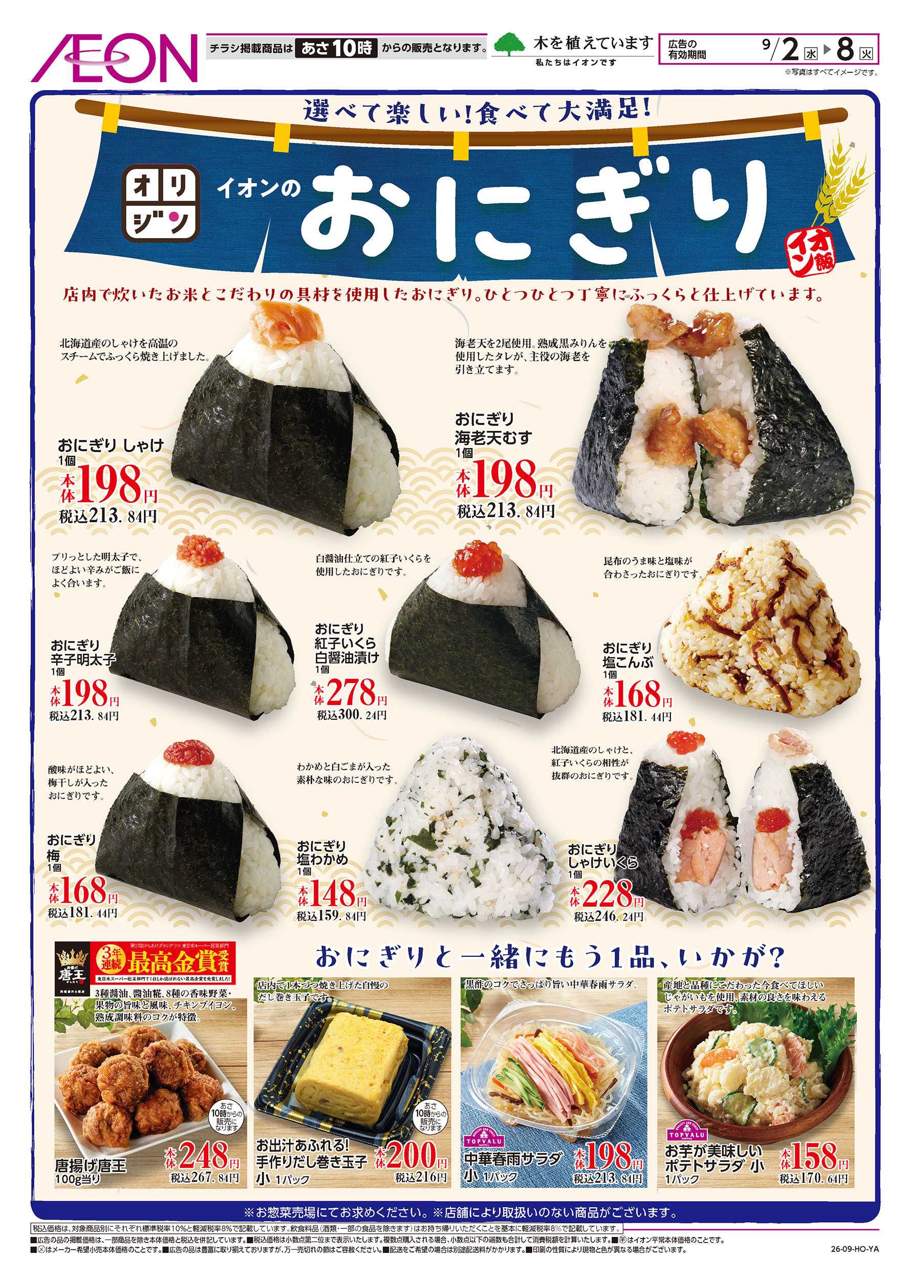 イオン 9/2号　イオンのおにぎり