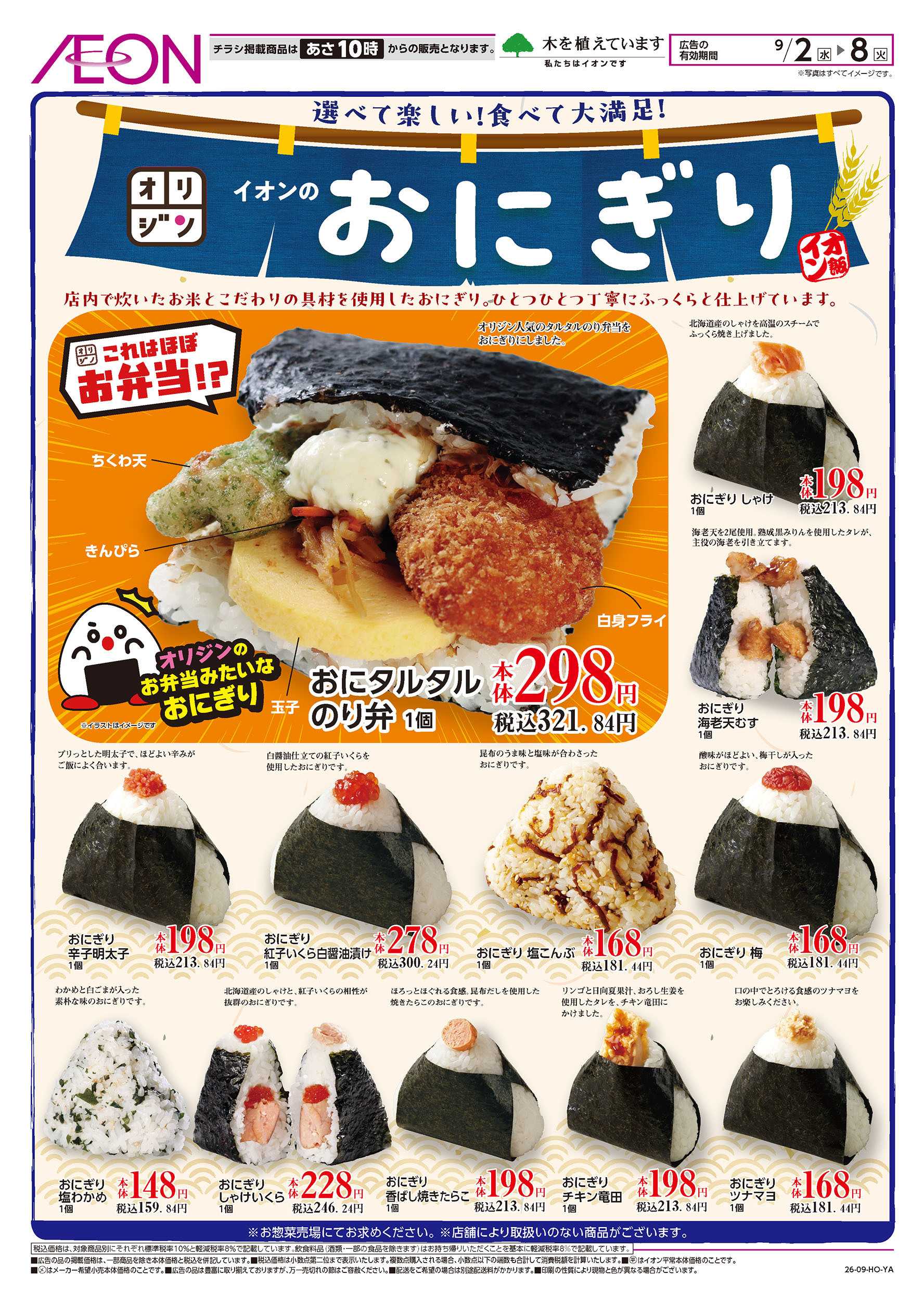 イオン 9/2号　イオンのおにぎり