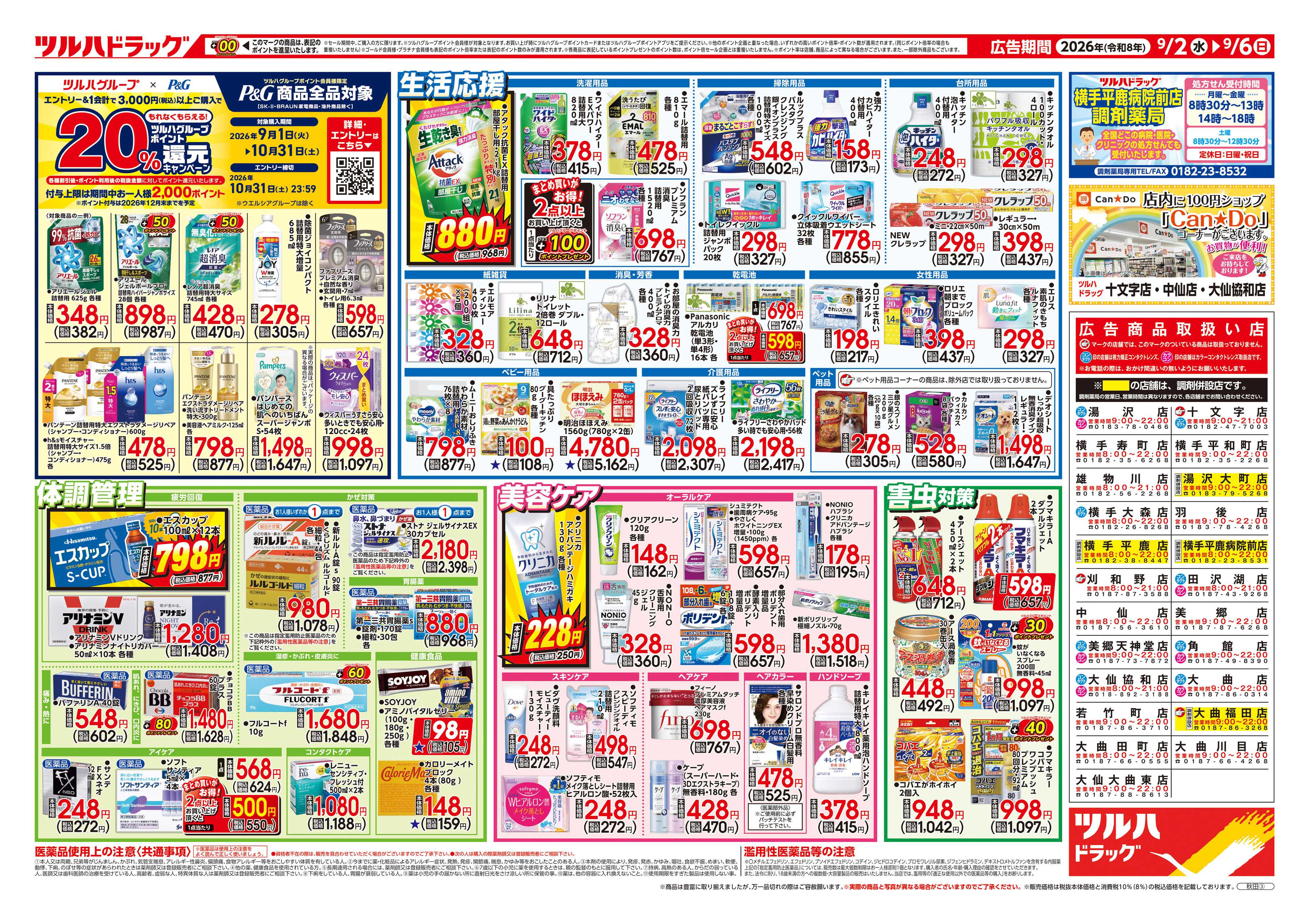 ツルハドラッグ 9/2号チラシ「※一部店舗では商品のお取り扱いのない場合がございます。」