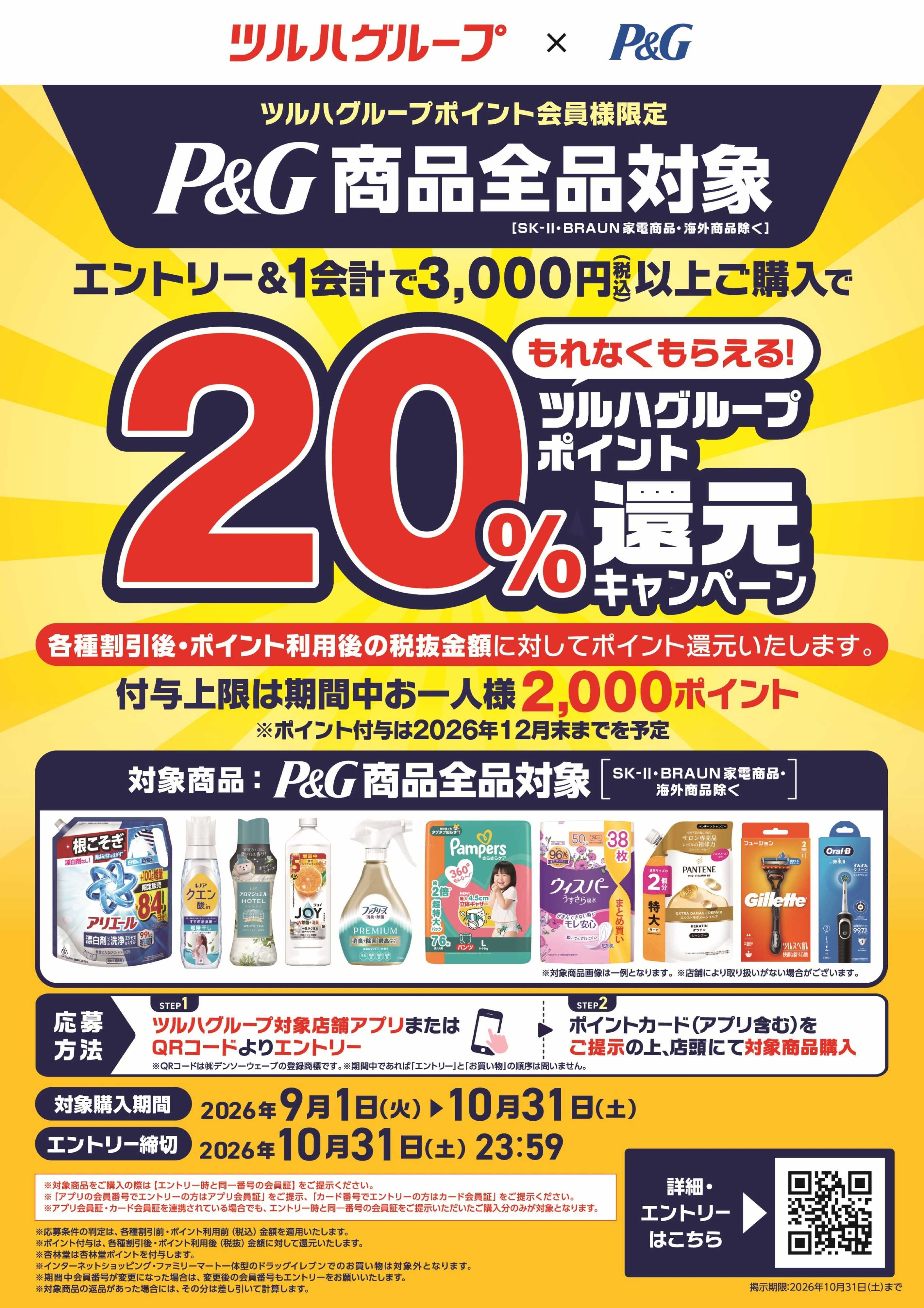 くすりの福太郎 【P&G】ツルハグループポイント20％還元キャンペーン