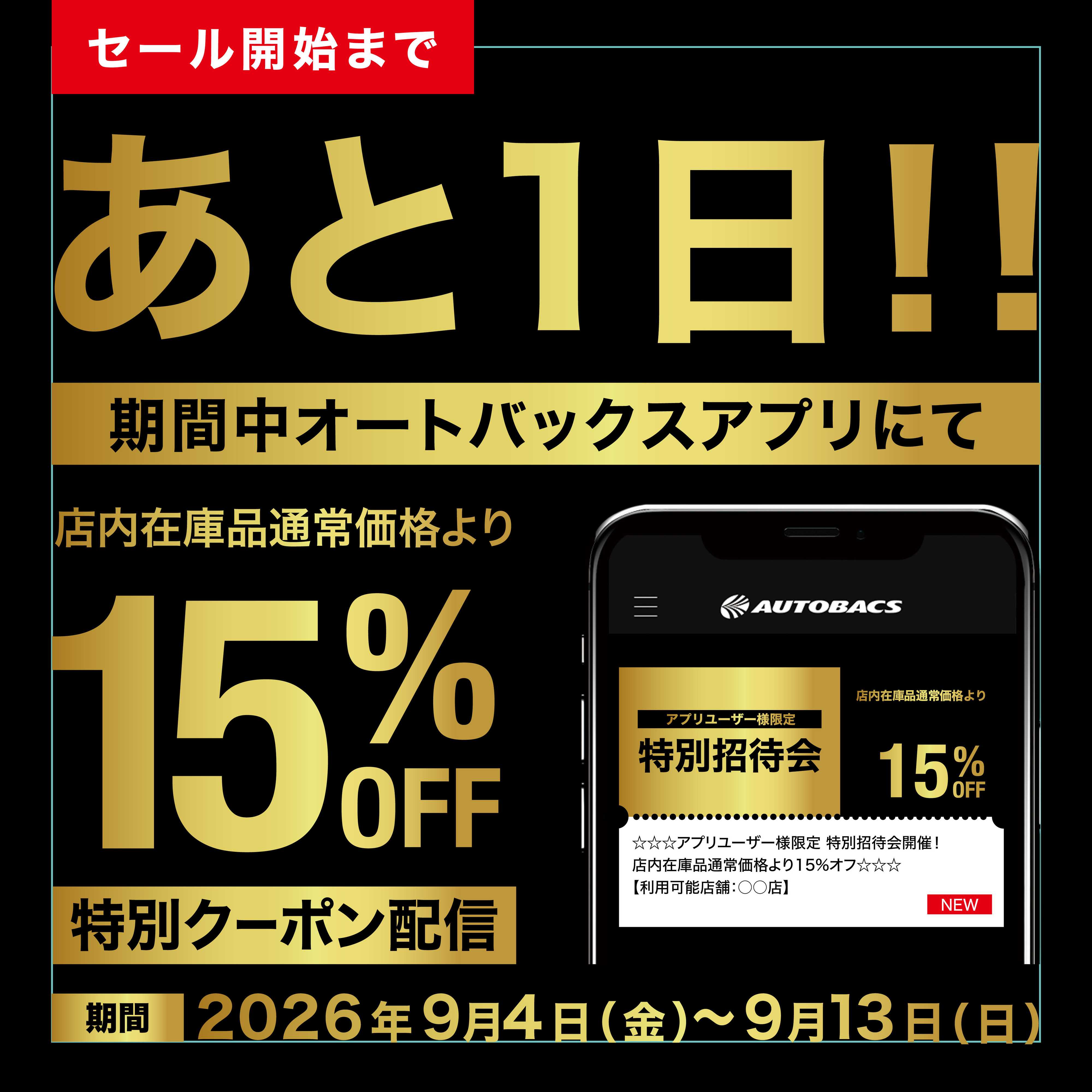 オートバックス アプリユーザー様限定の特別招待会！開催1日前！
