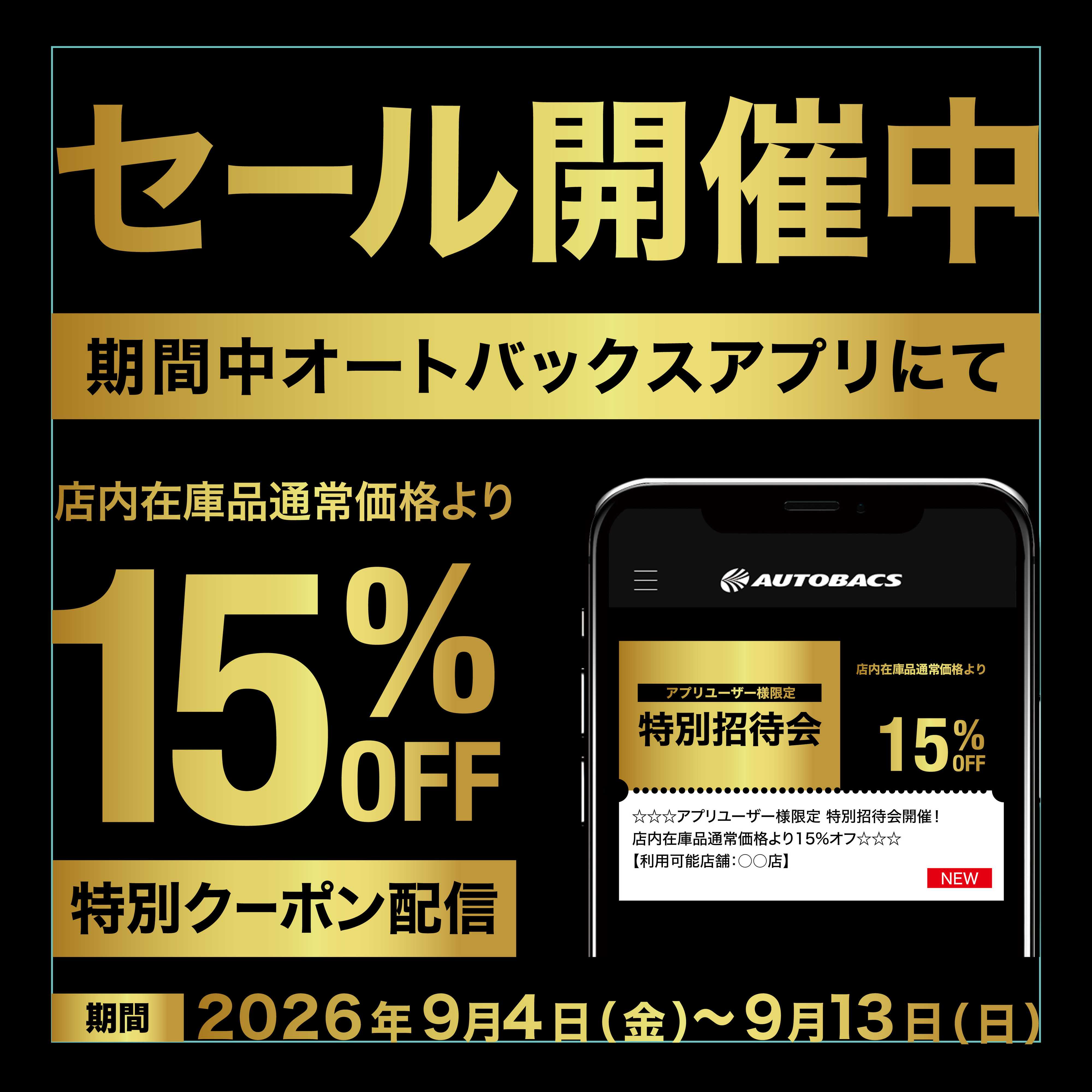 オートバックス アプリユーザー様限定の特別招待会！開催中！
