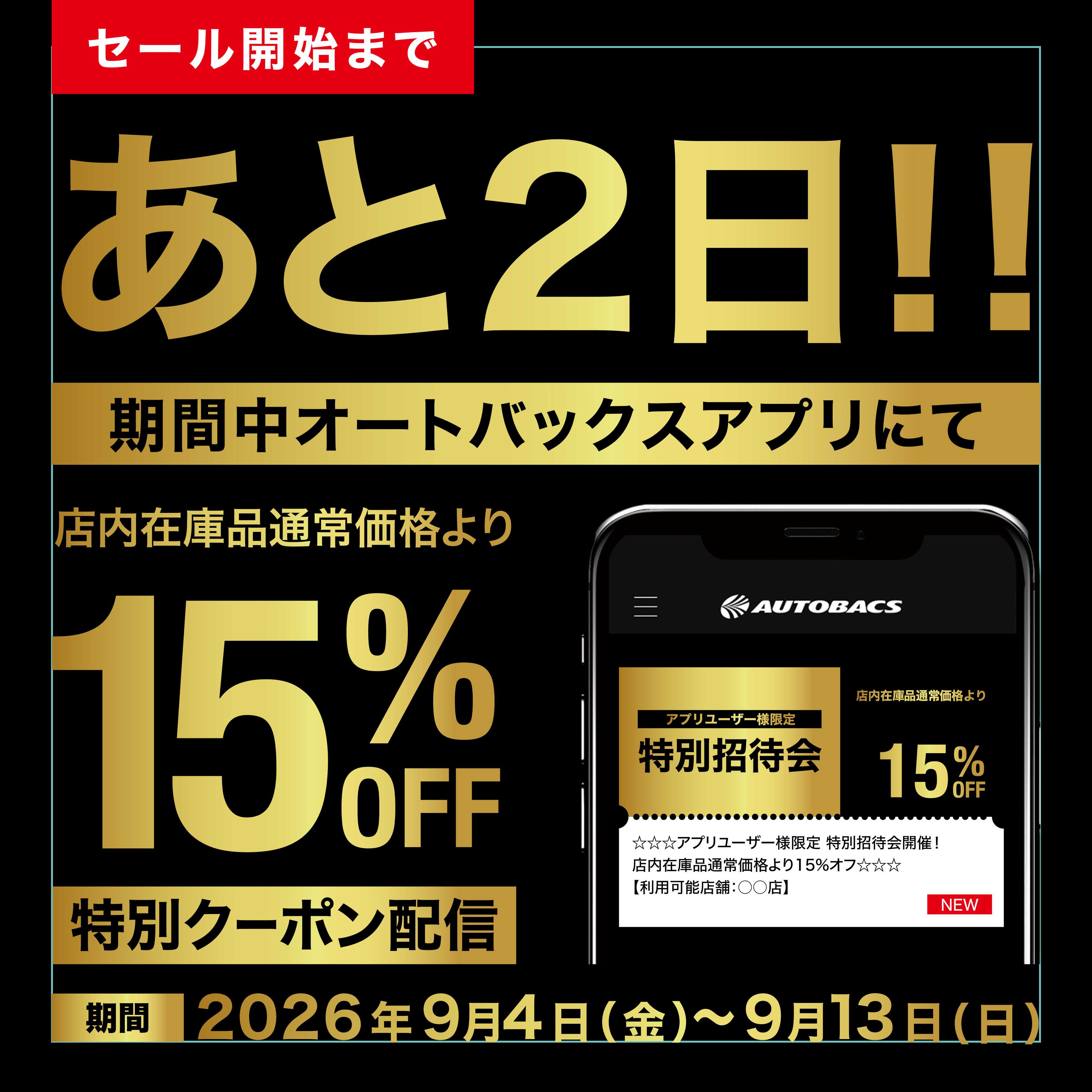 オートバックス アプリユーザー様限定の特別招待会！開催2日前！