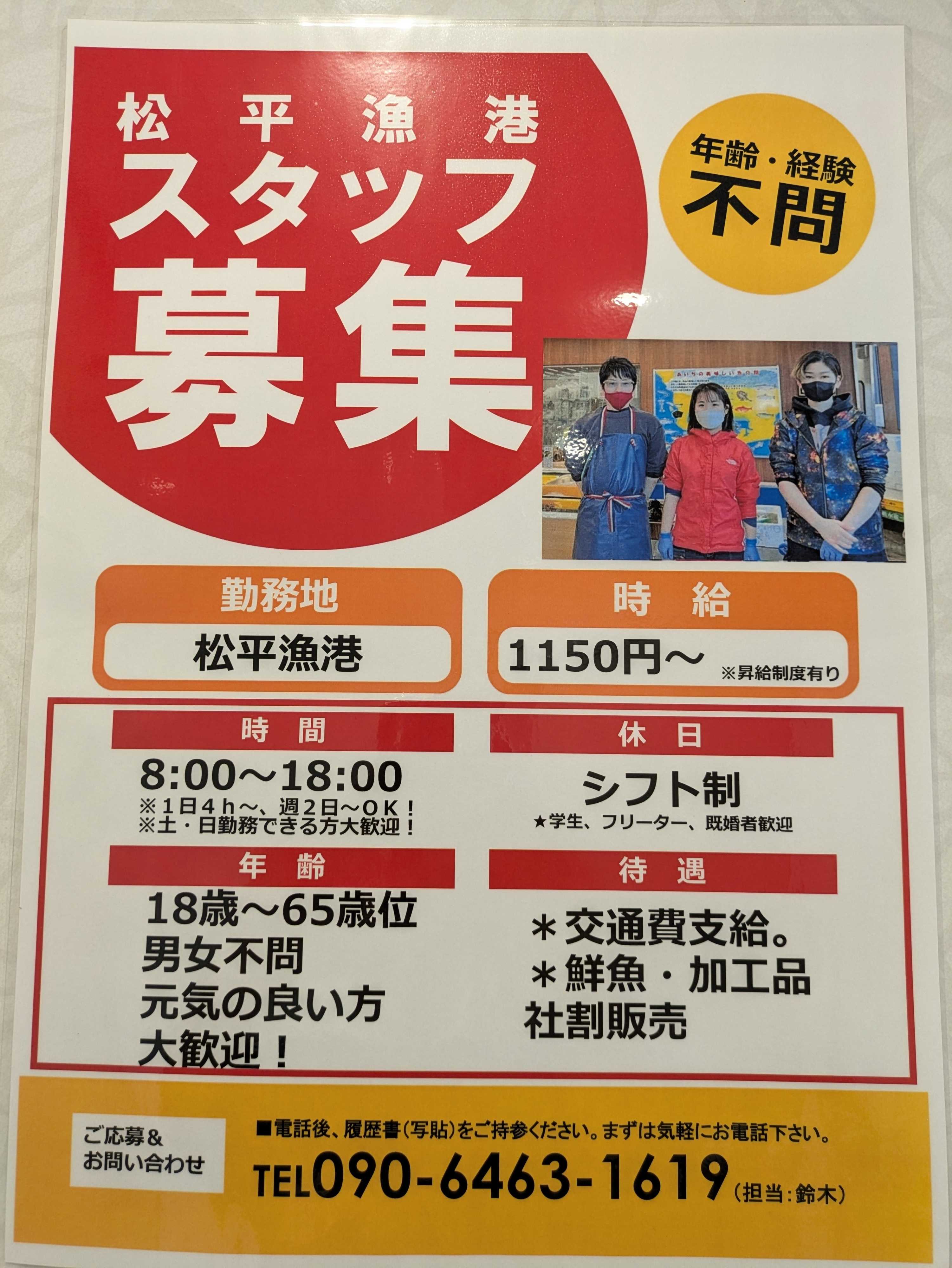 JAあいち豊田 松平漁港求人募集