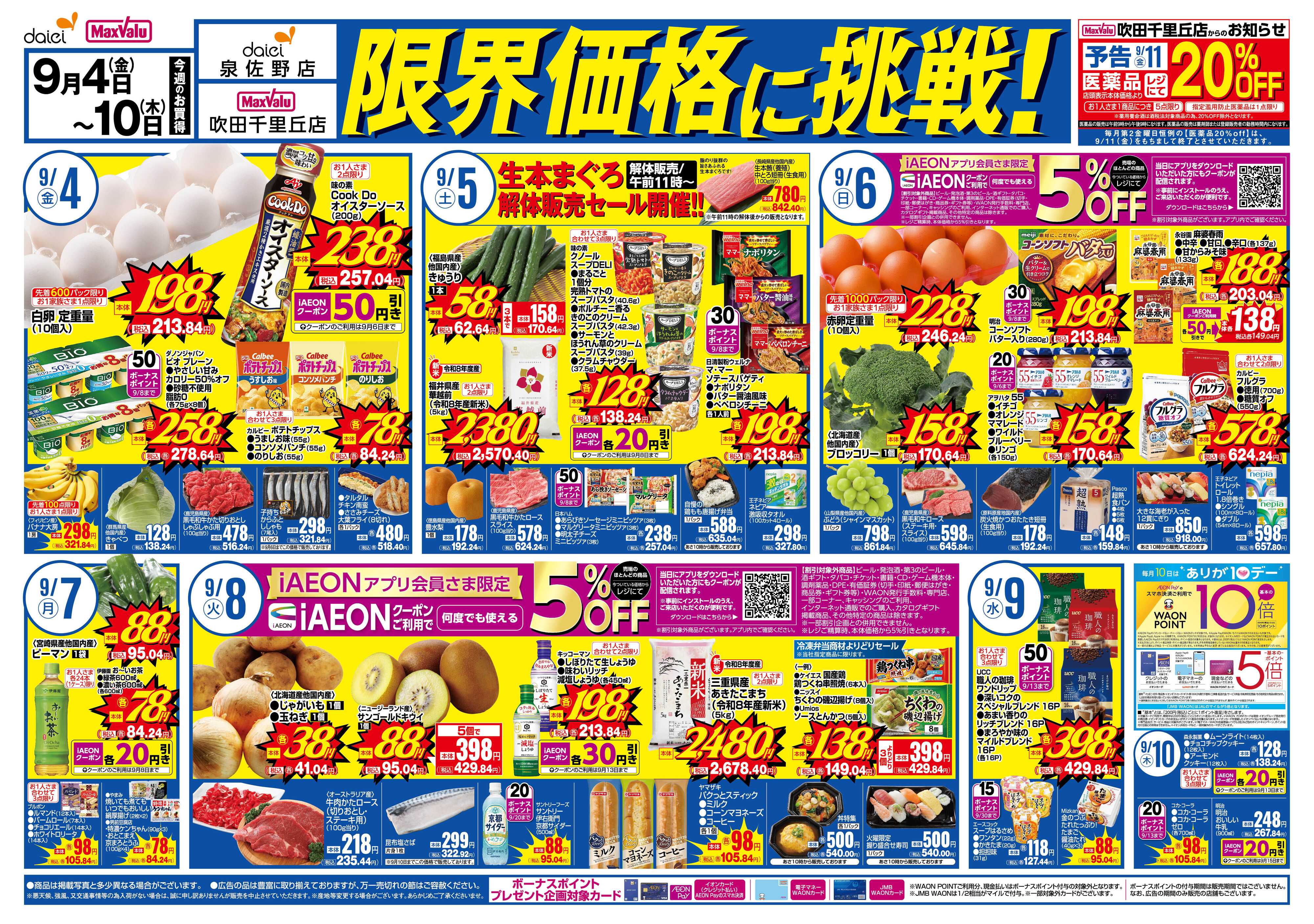 マックスバリュ 【吹田千里丘店＆泉佐野店】限界価格に挑戦！