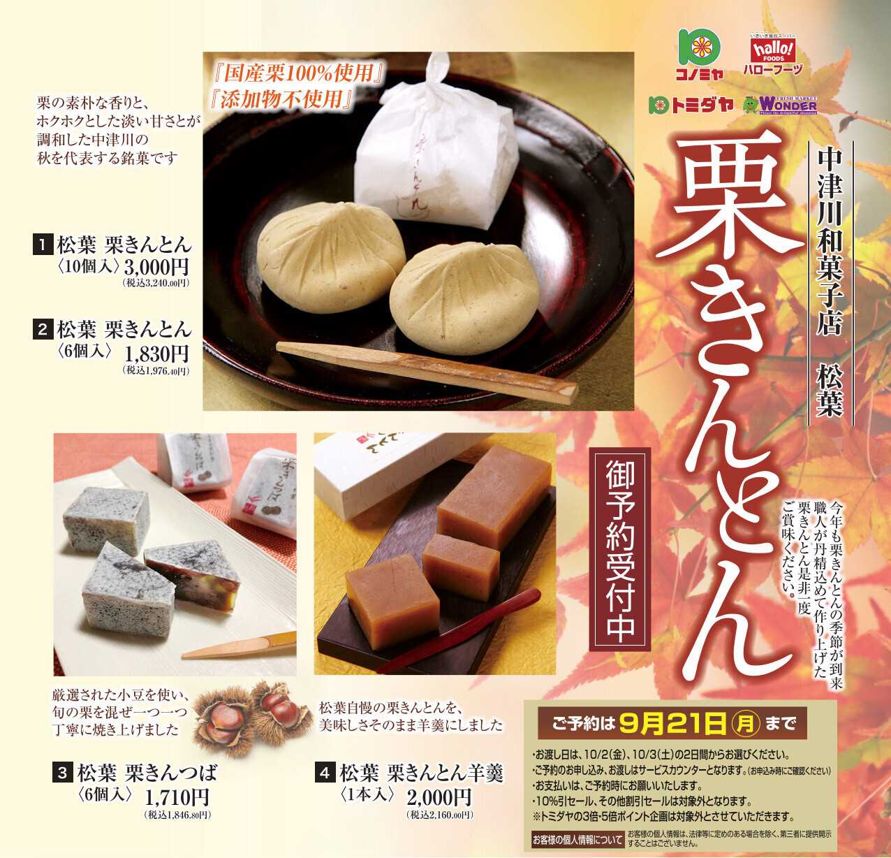 コノミヤ 栗きんとん予約パンフレット