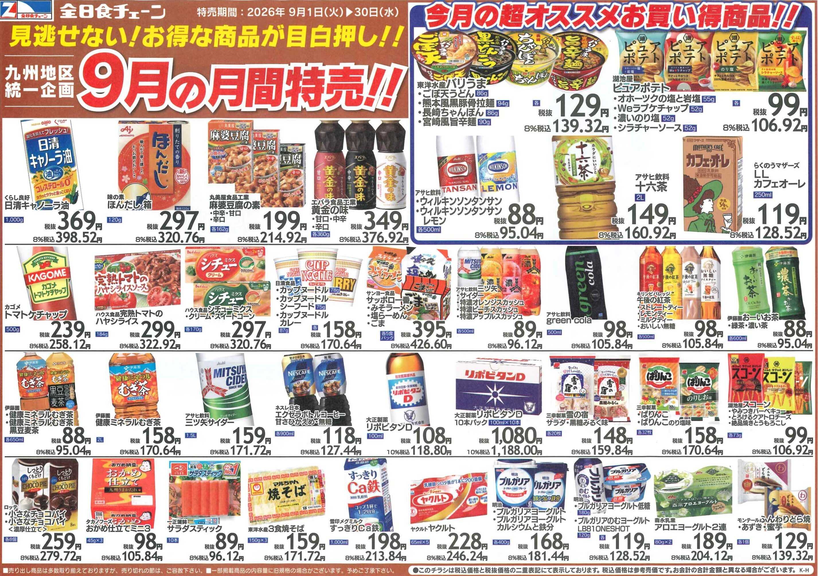 全日食チェーン 