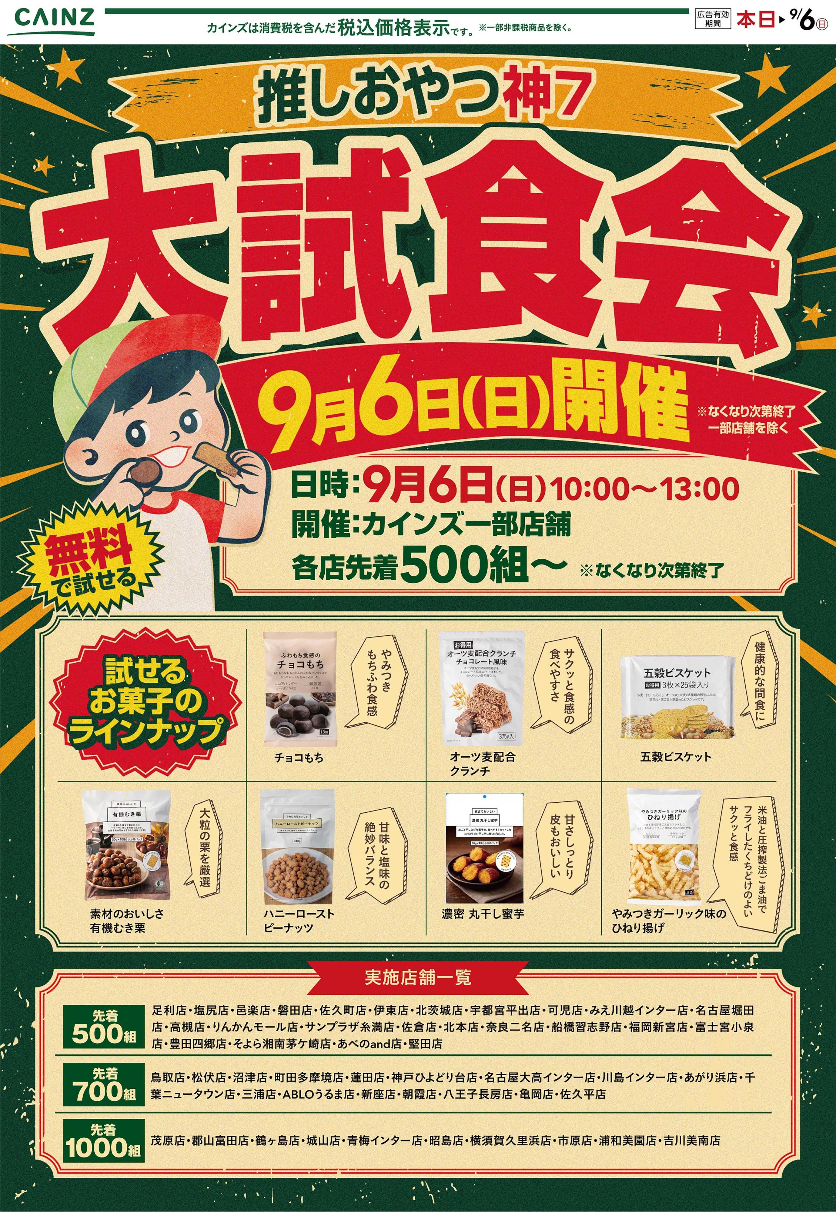 カインズ 大試食会 9/2号○