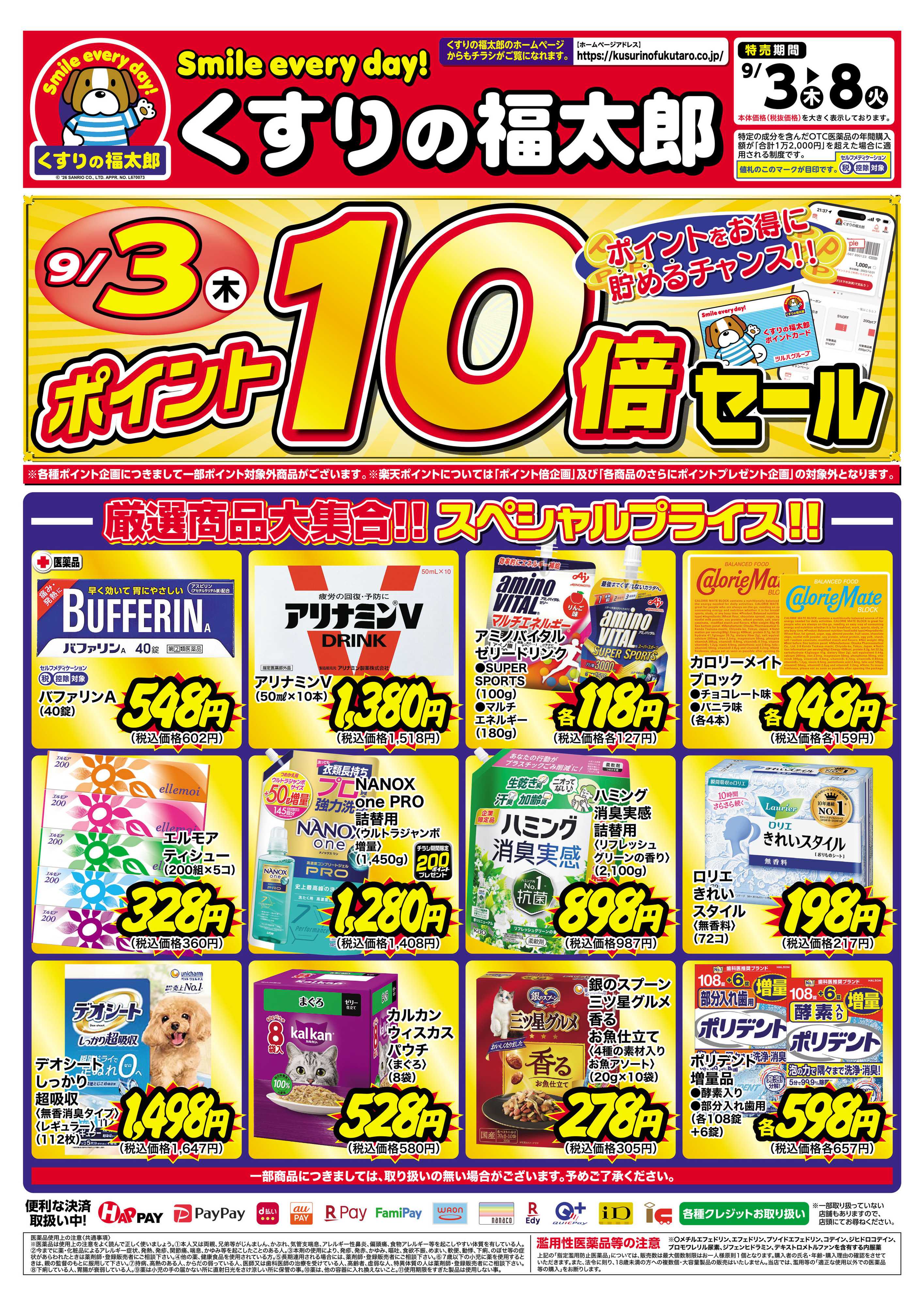 くすりの福太郎 9月3日～8日 スペシャルプライス
