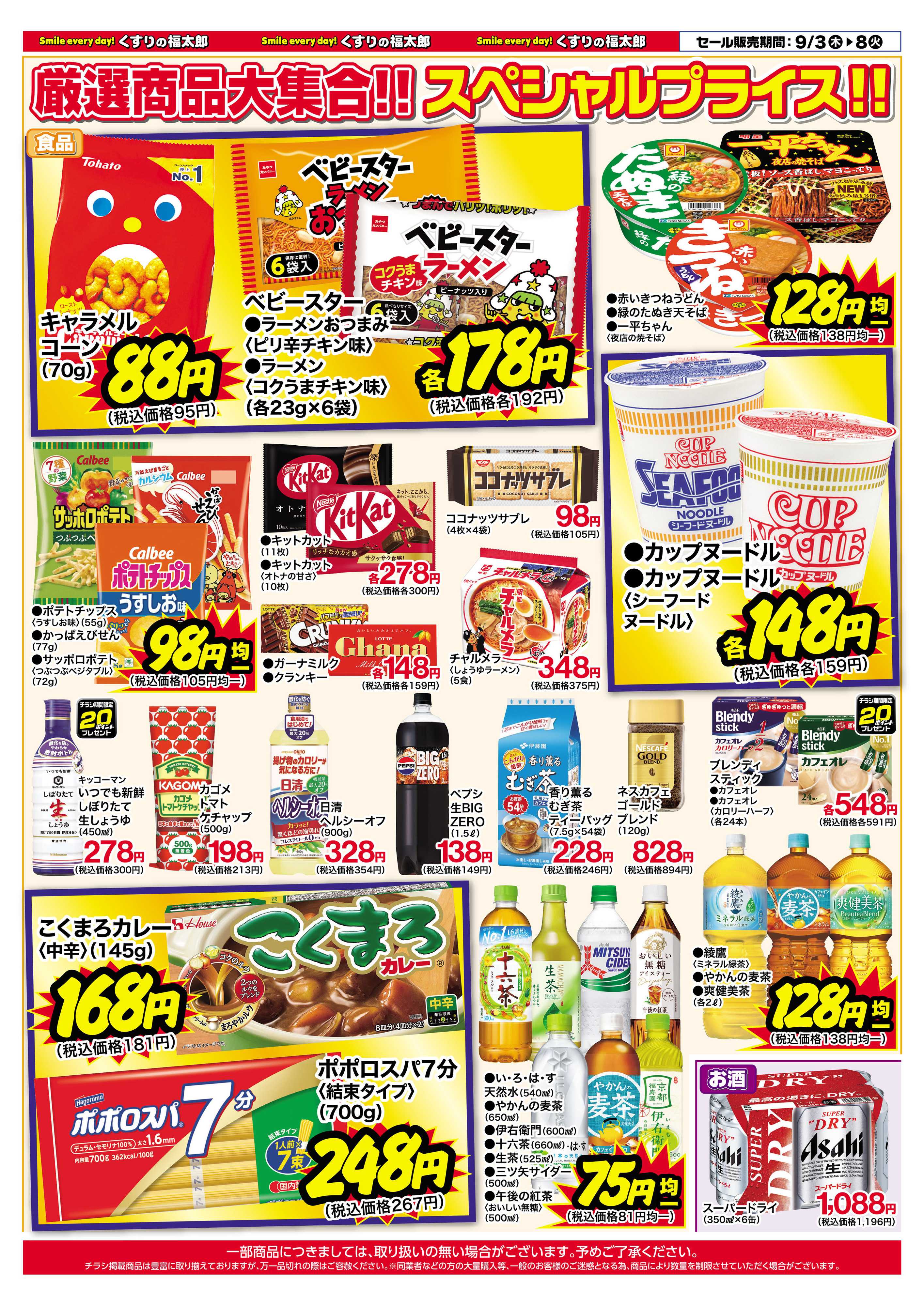 くすりの福太郎 9月3日～8日 スペシャルプライス