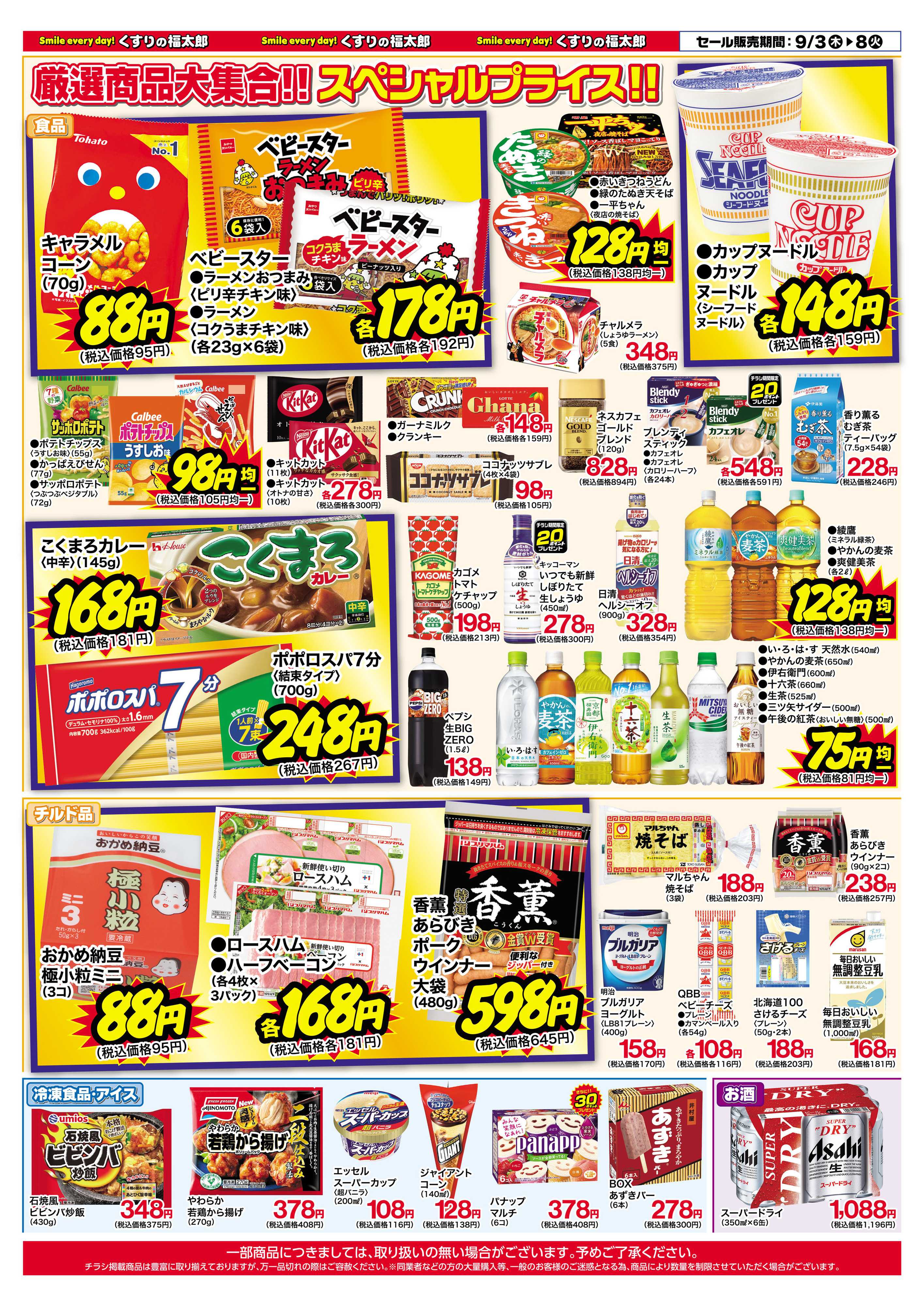 くすりの福太郎 9月3日～8日 スペシャルプライス