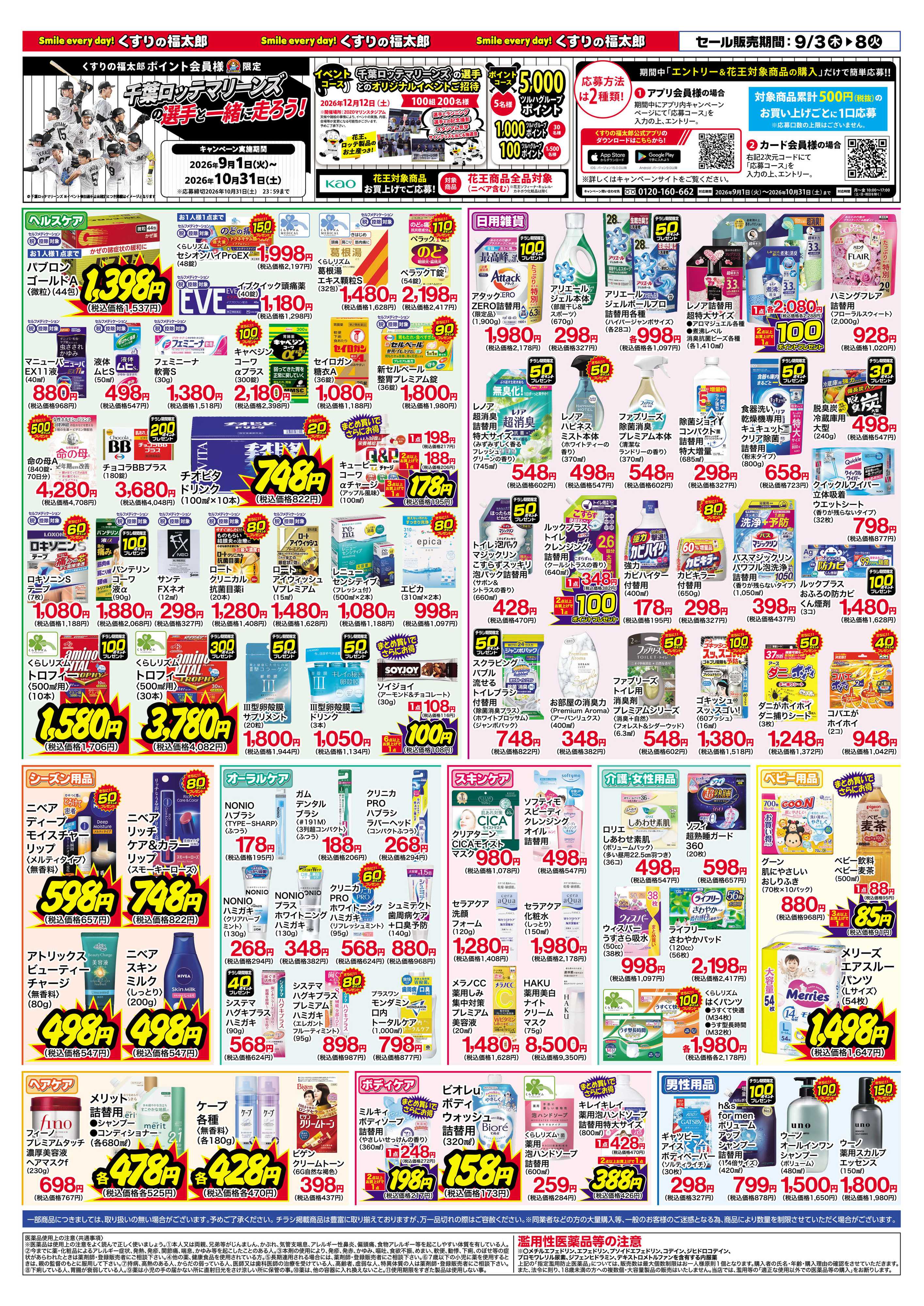 くすりの福太郎 9月3日～8日 スペシャルプライス