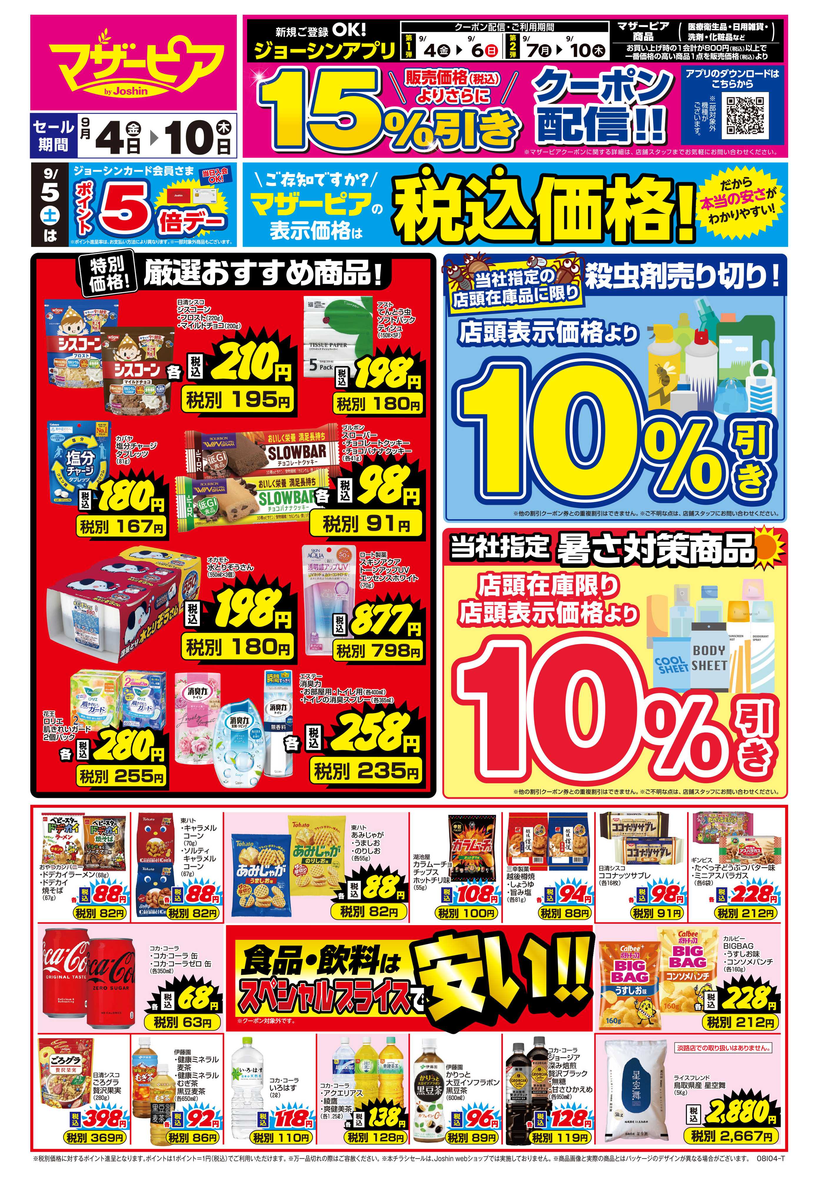 Joshin ご存知ですか？マザーピアの表示価格は税込価格！