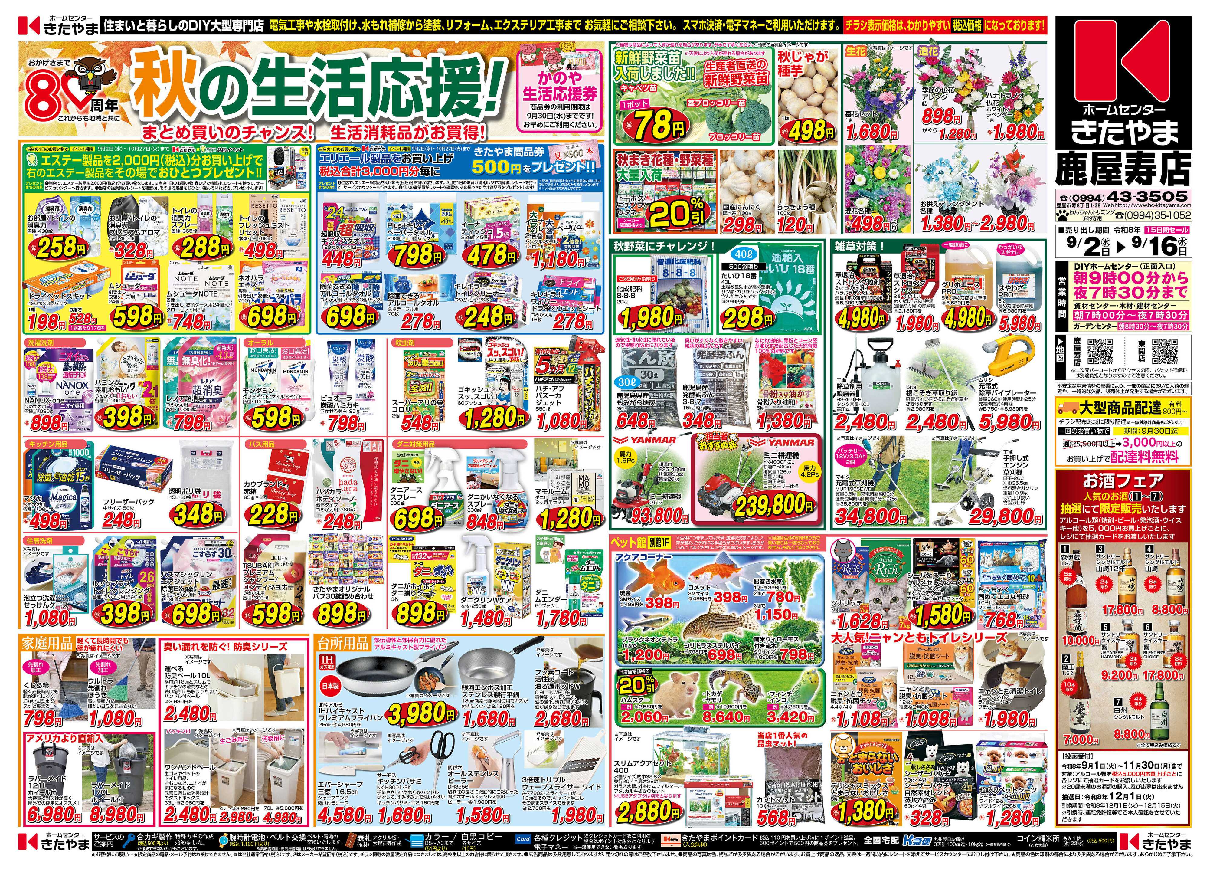 ホームセンターきたやま 秋の生活応援！
