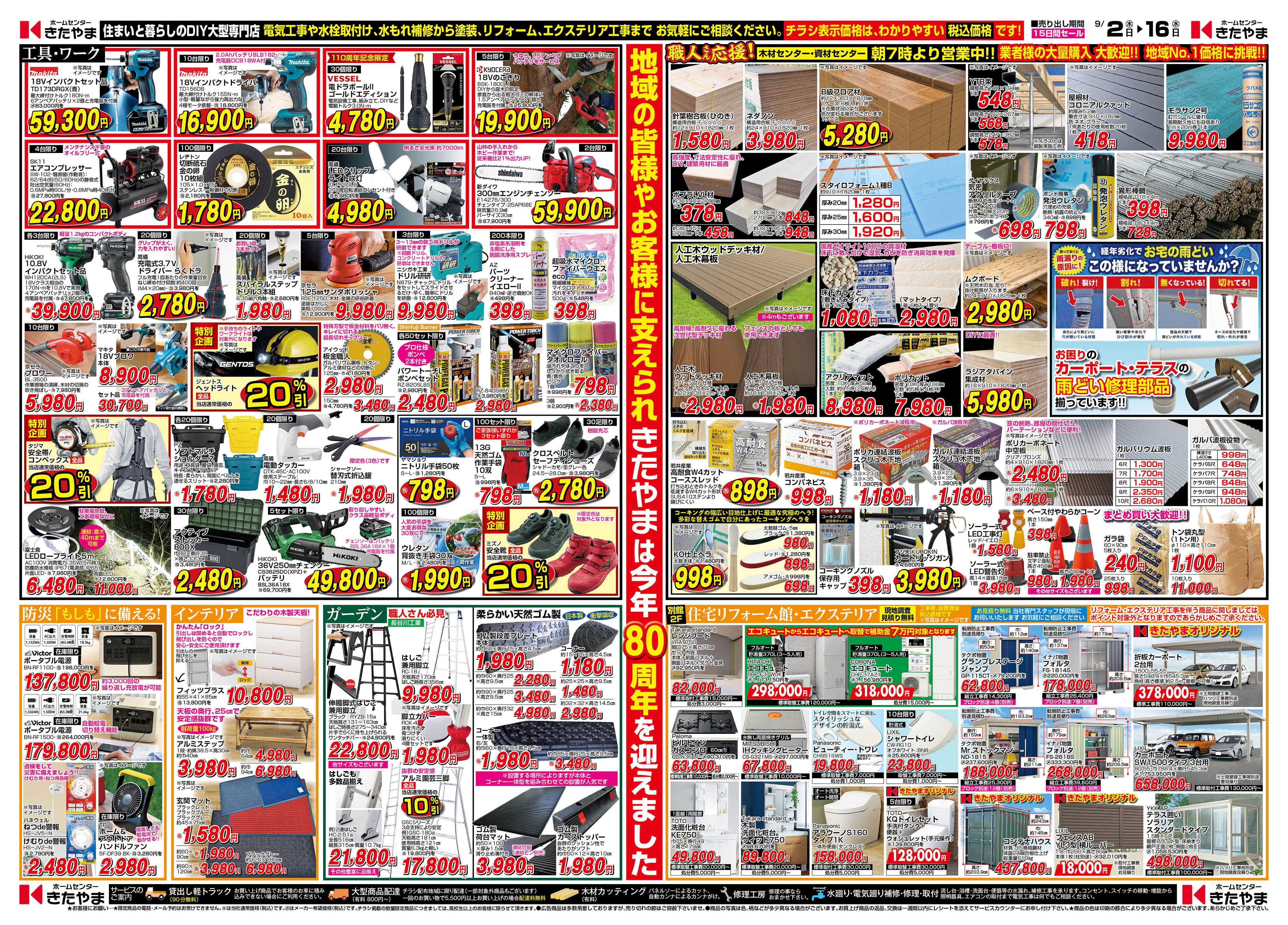 ホームセンターきたやま 秋の生活応援！