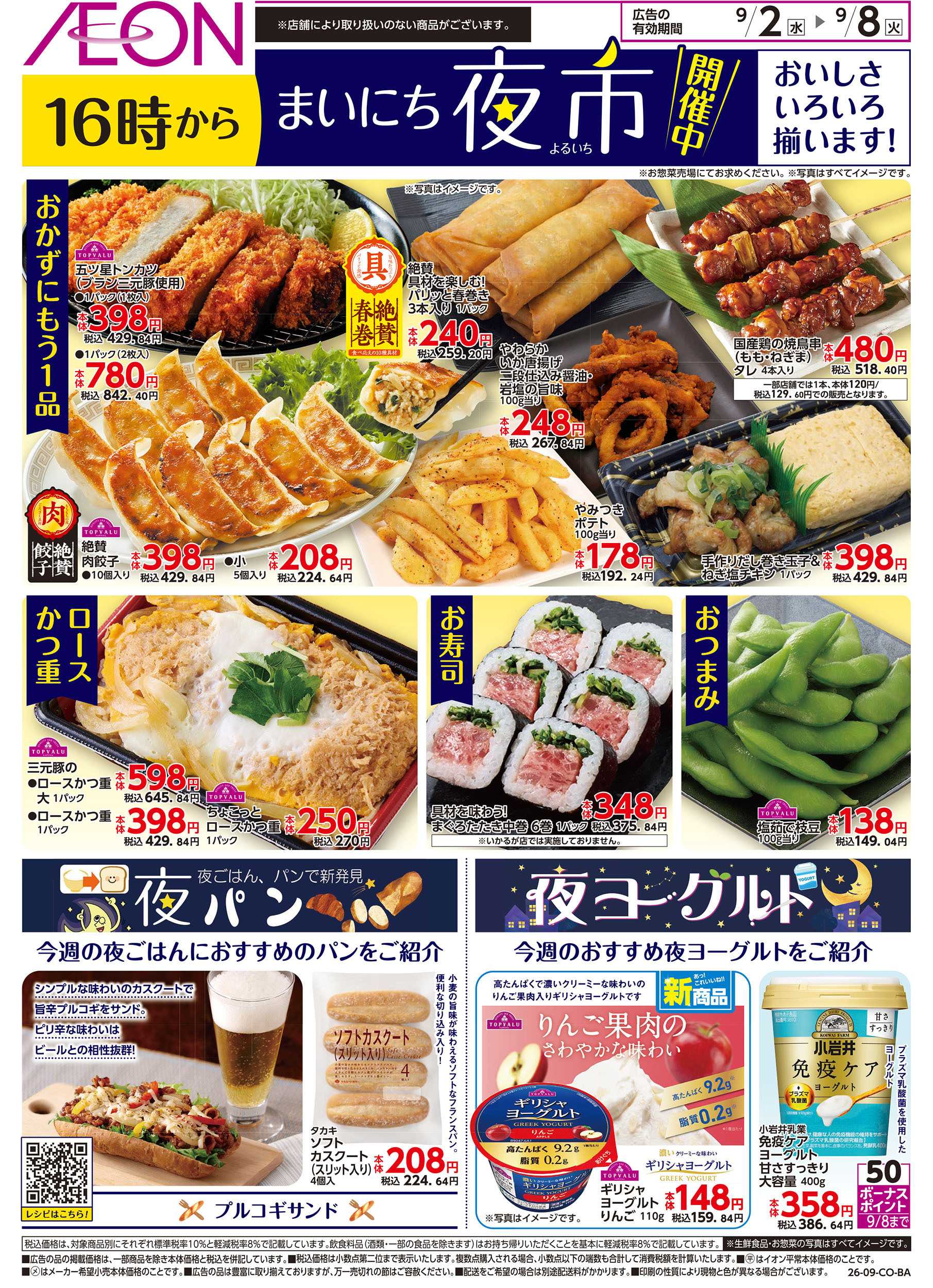 イオンスタイル 9/2号　まいにち夜市