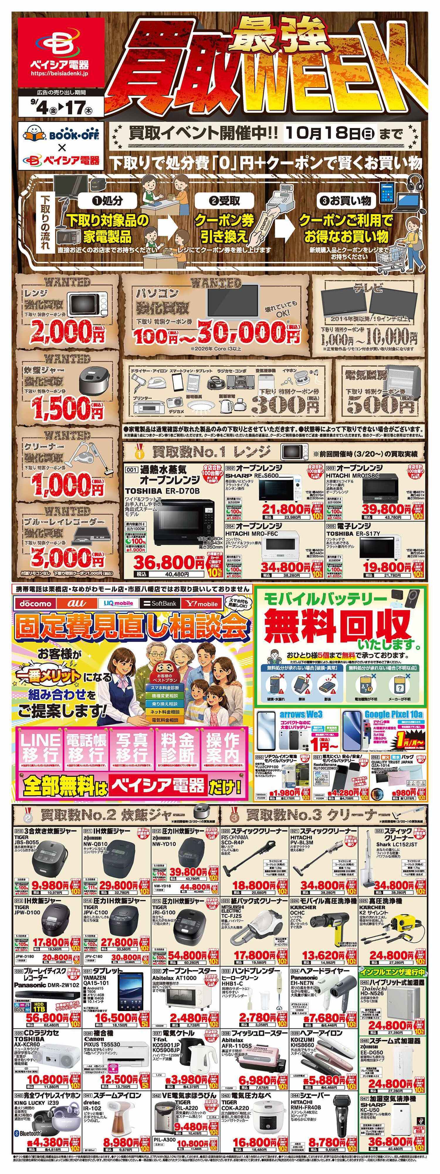 ベイシア電器 9/4最強買取WEEK