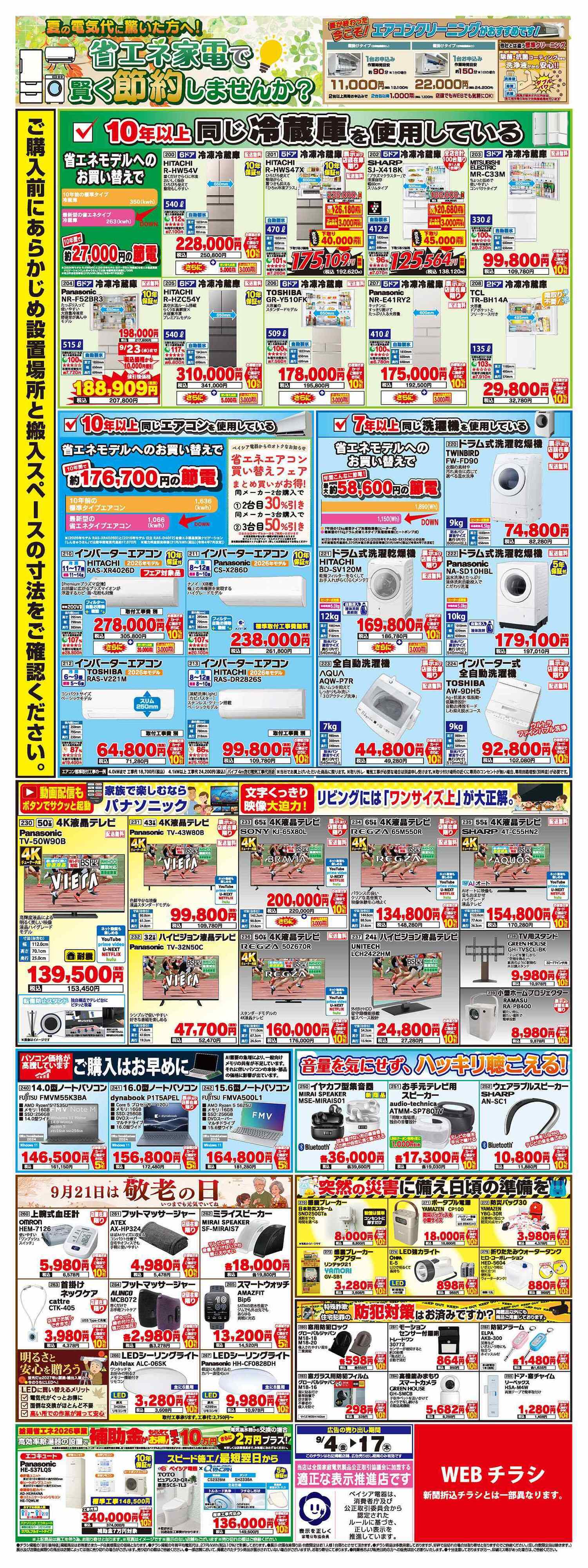 ベイシア電器 9/4最強買取WEEK
