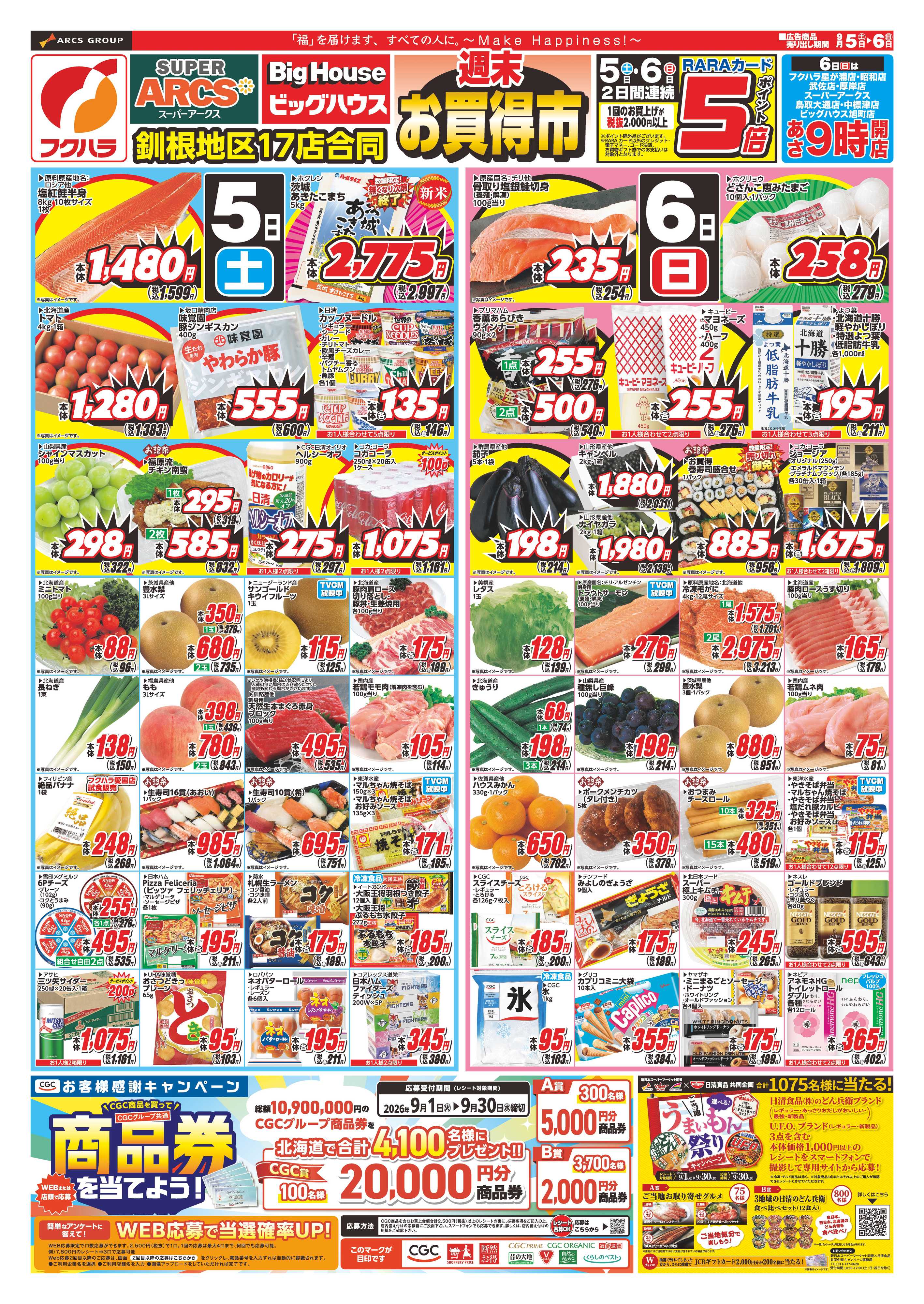 フクハラ 【釧路地区】週末お買得市　５日６日ポイント５倍