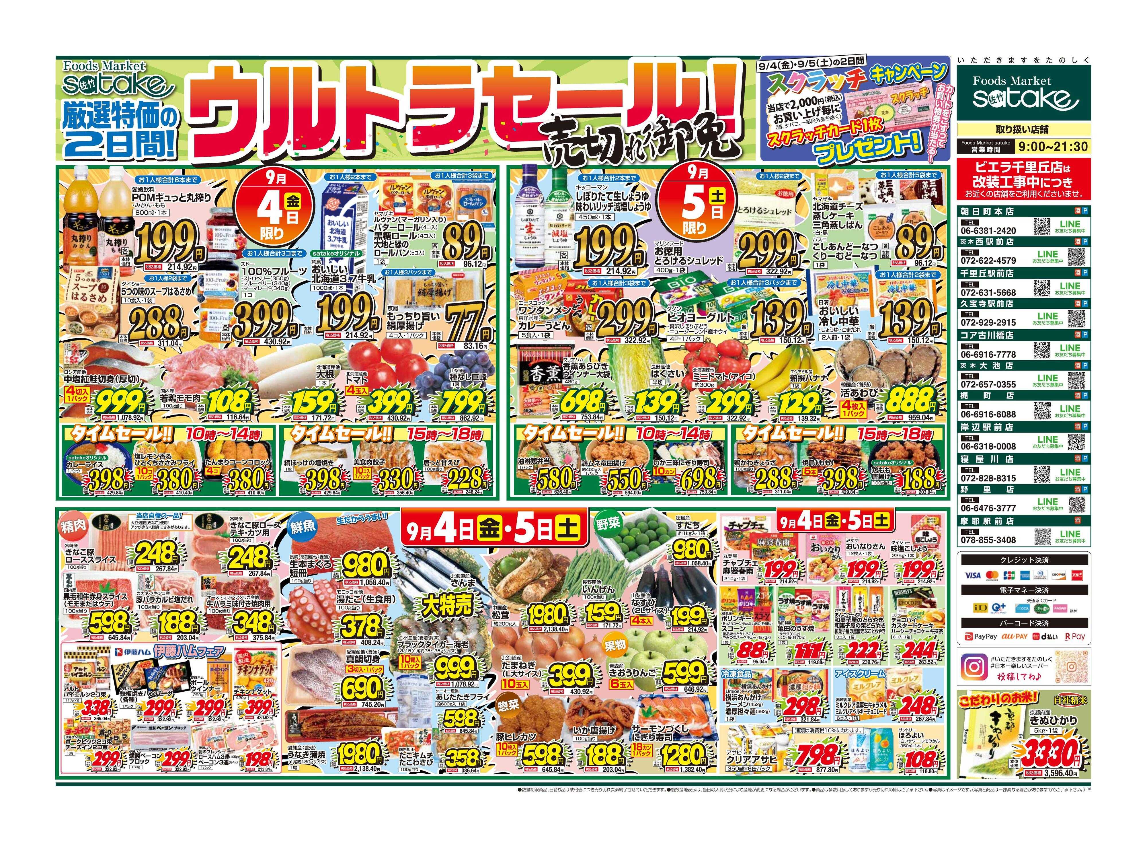 Foods Market satake 日替りウルトラセール！／厳選特価の2日間