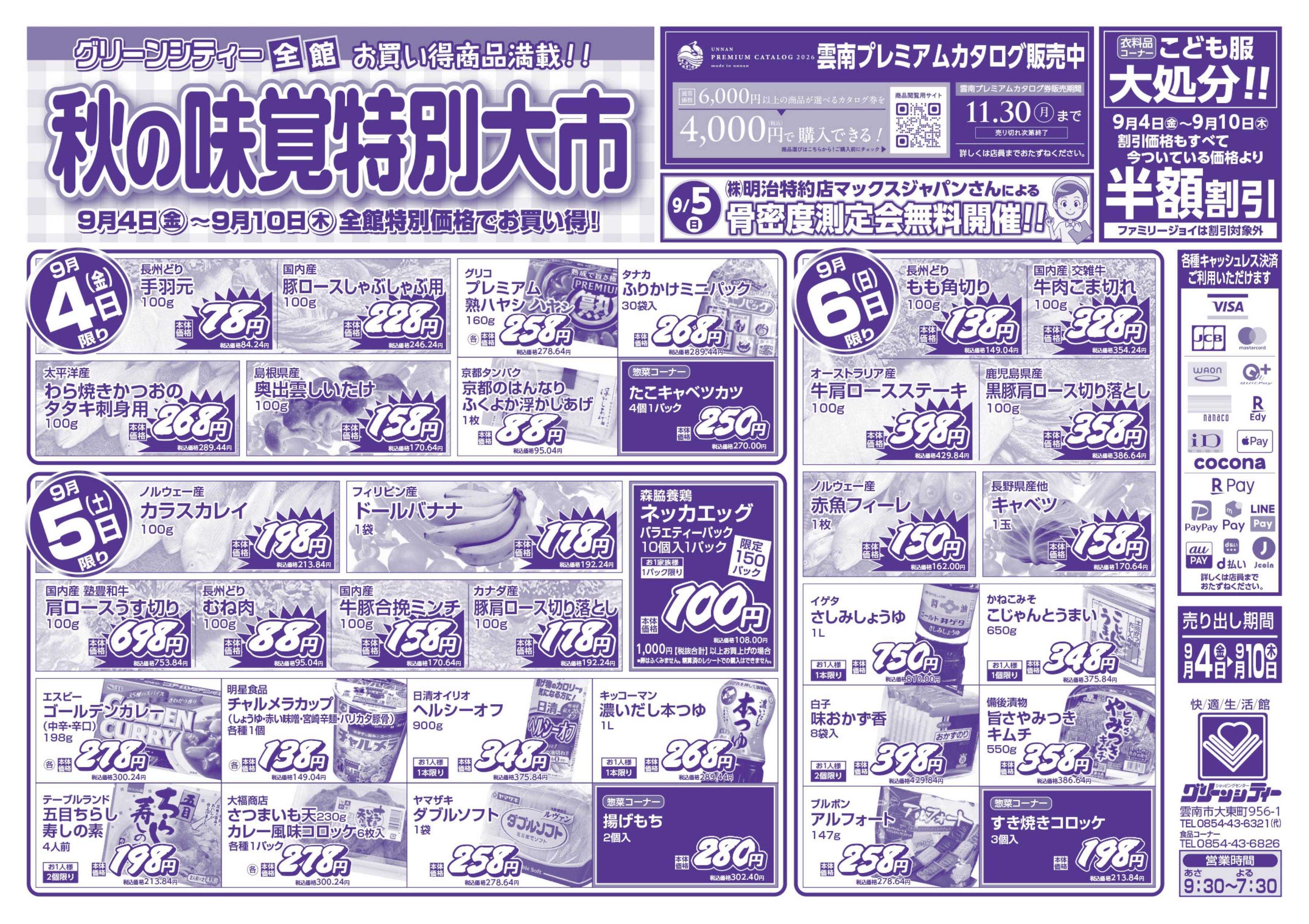全日食チェーン 秋の味覚特別大市