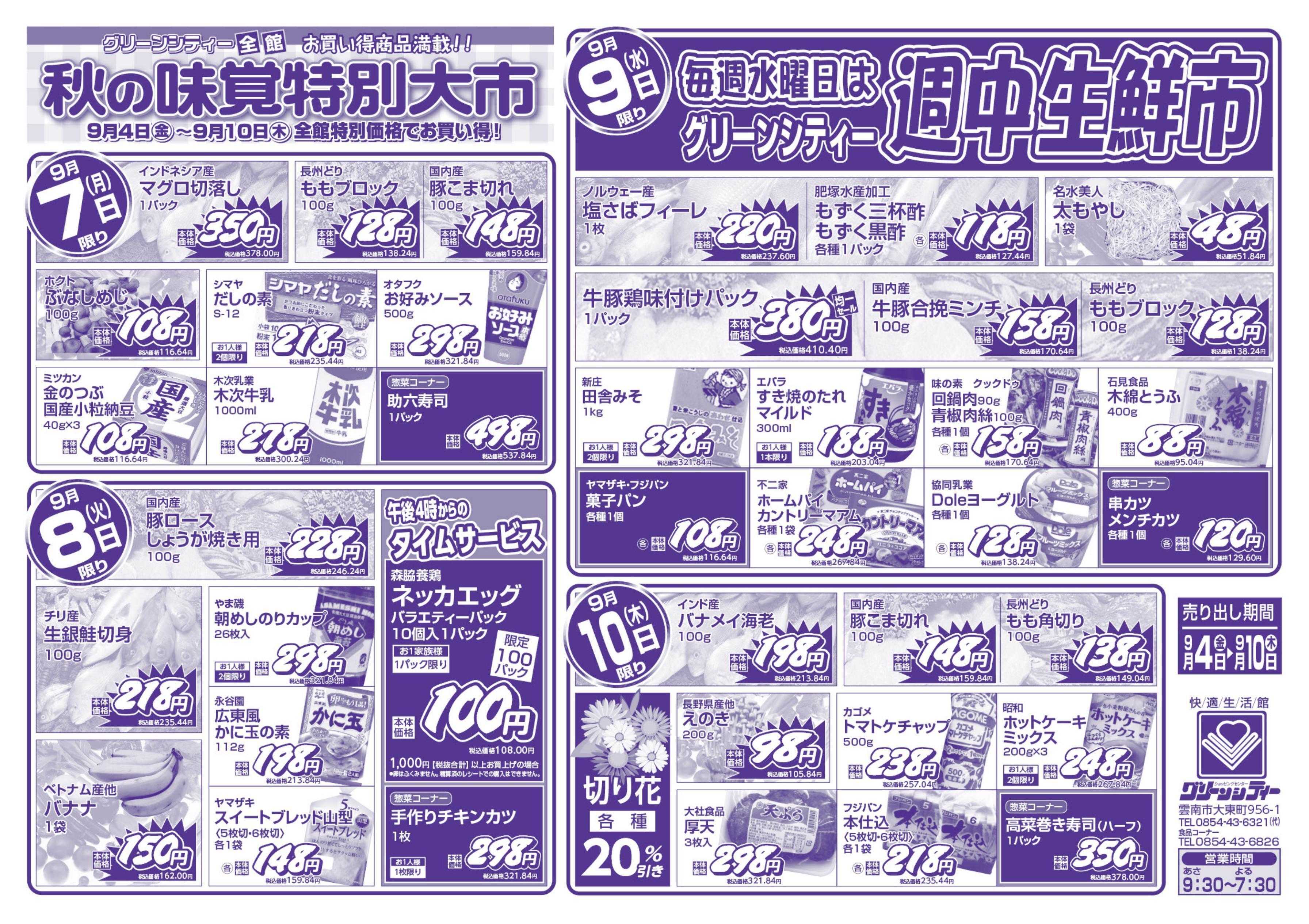 全日食チェーン 秋の味覚特別大市
