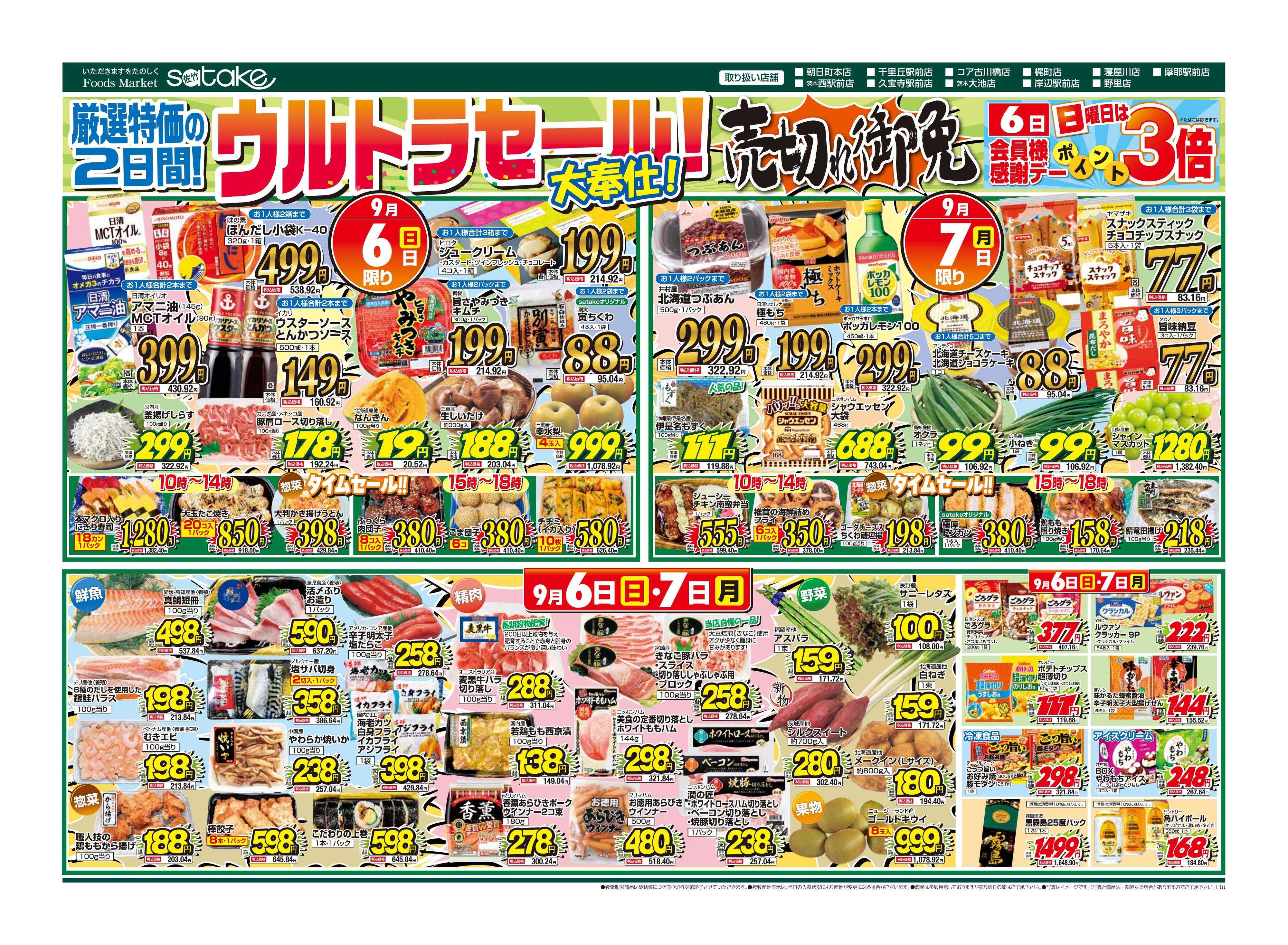Foods Market satake 日替りウルトラセール！／厳選特価の2日間