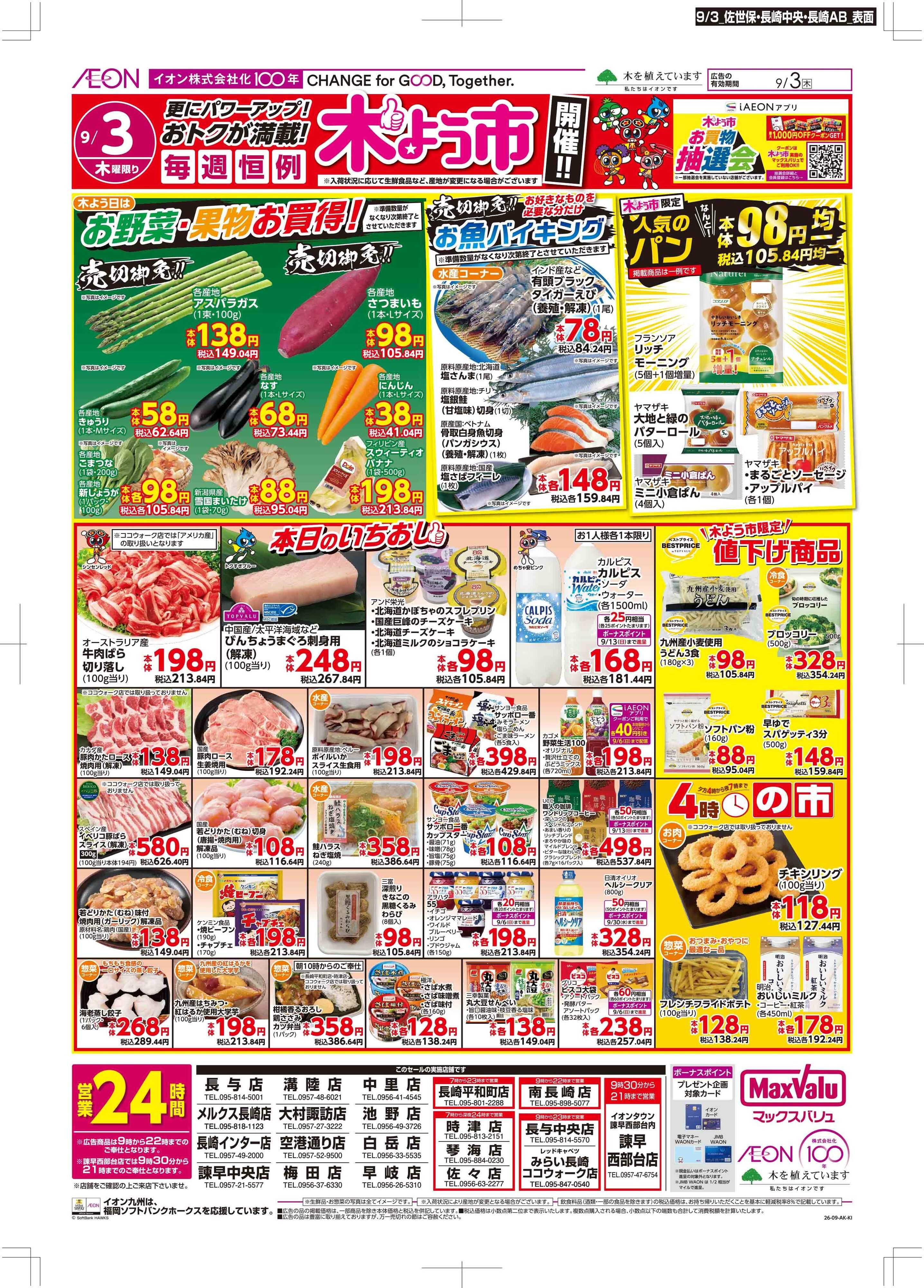マックスバリュ 木曜市