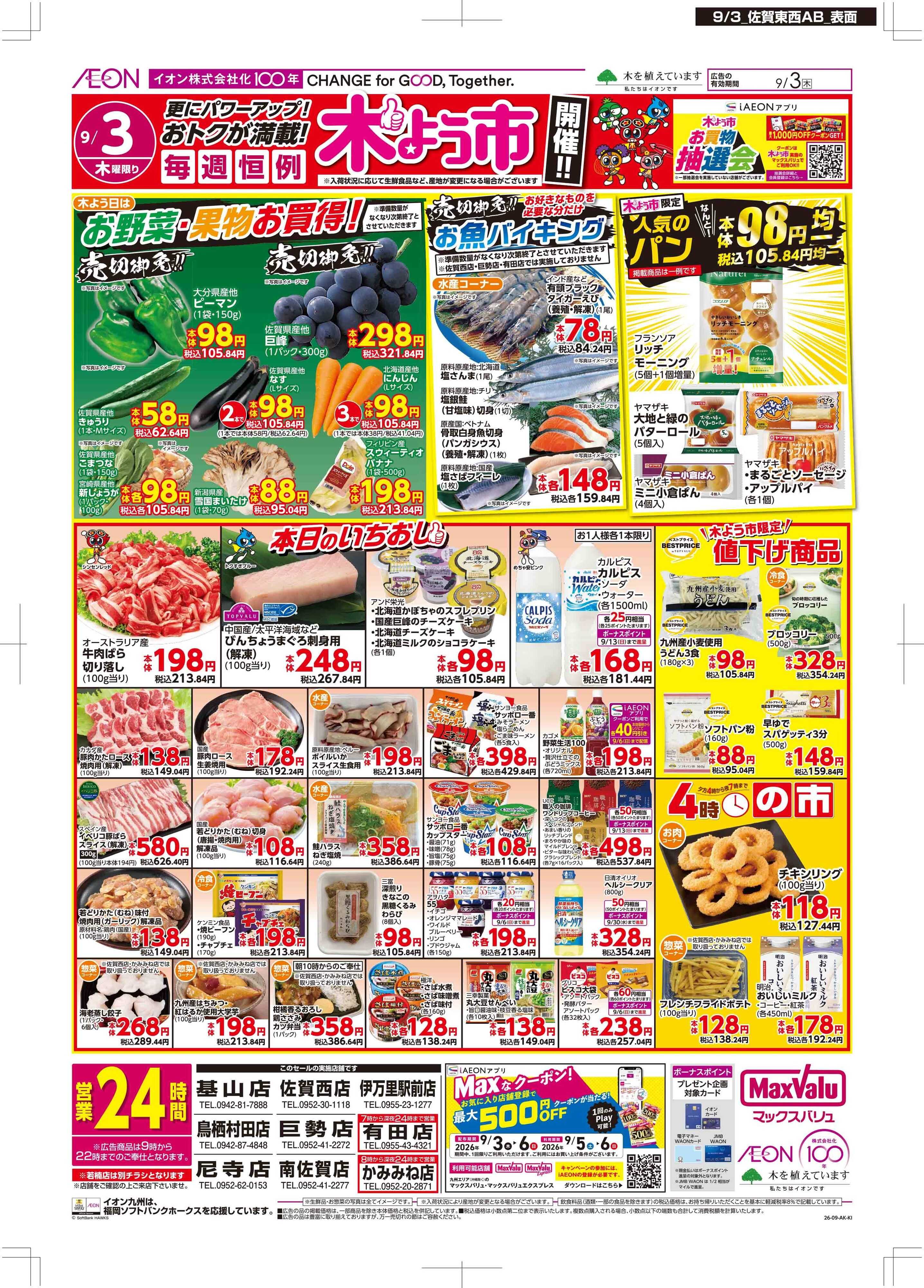 マックスバリュ 木曜市