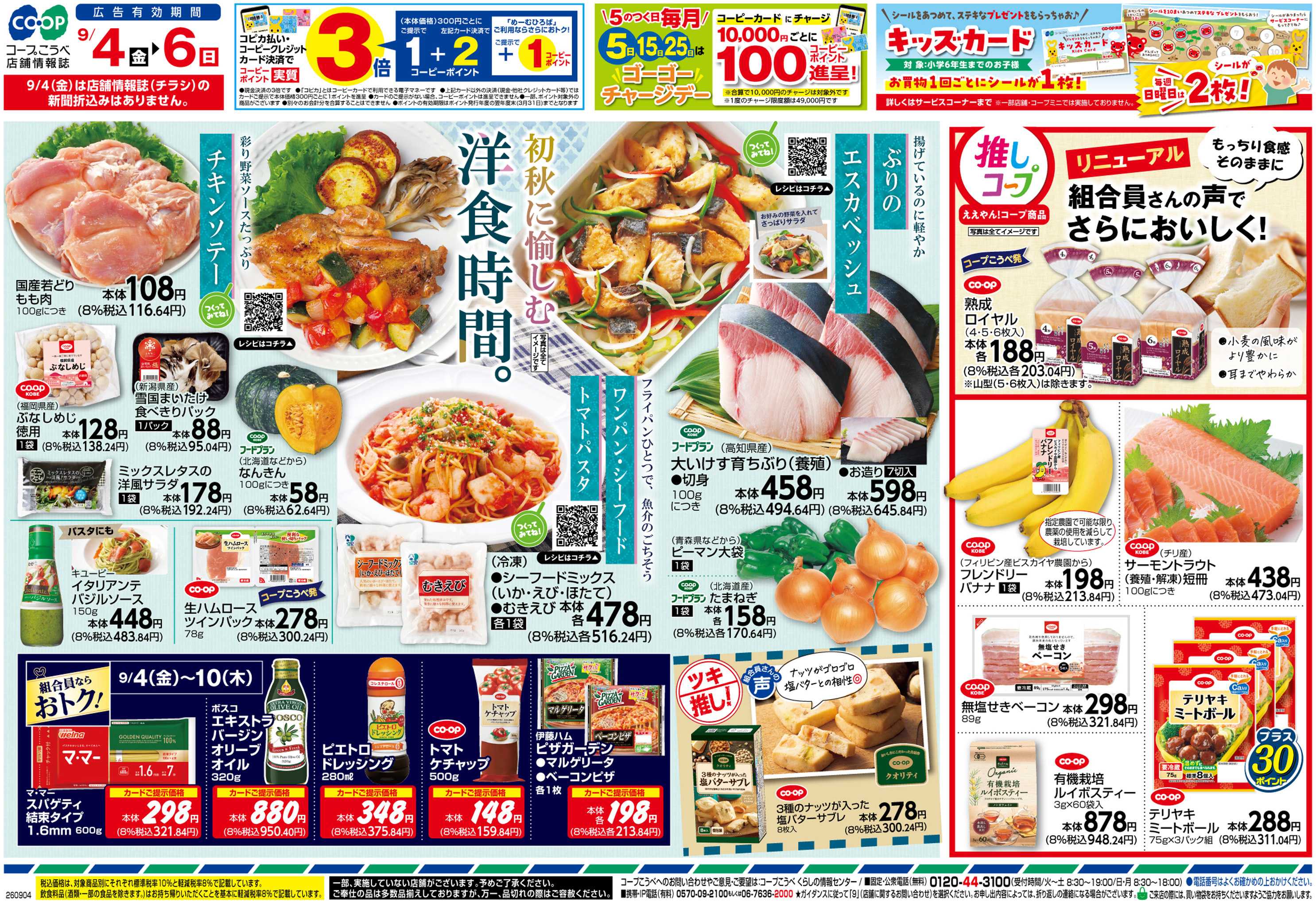 コープこうべ 初秋に愉しむ洋食時間。
