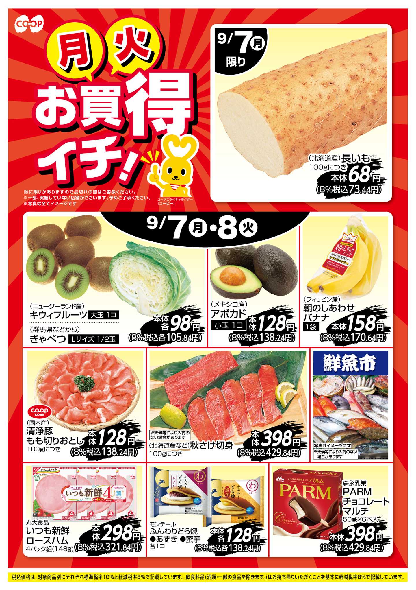 コープこうべ お買得イチ！