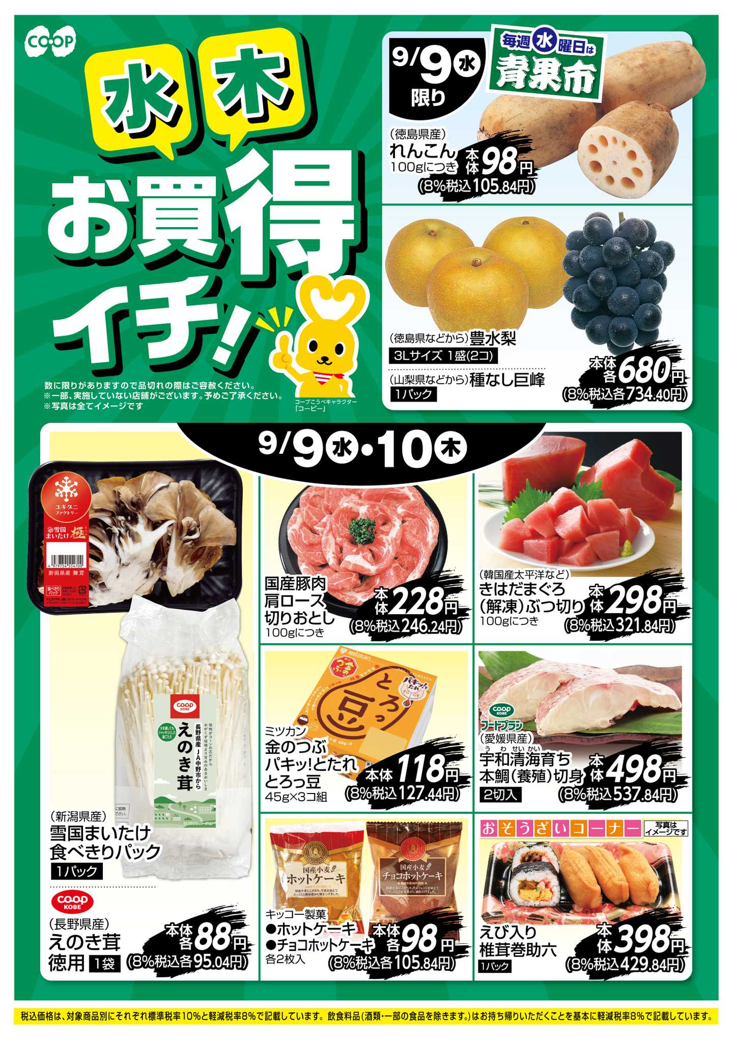 コープこうべ お買得イチ！