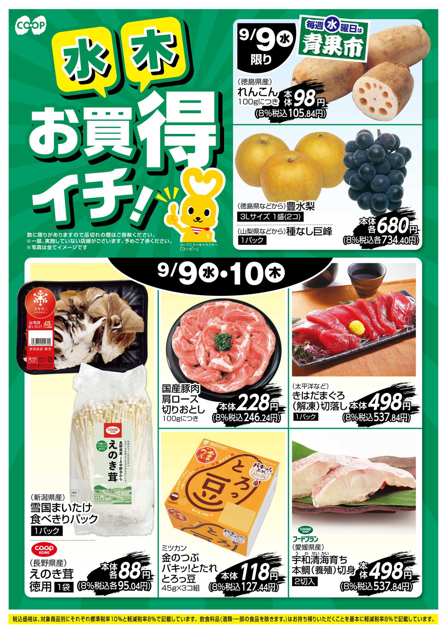 コープこうべ お買得イチ！