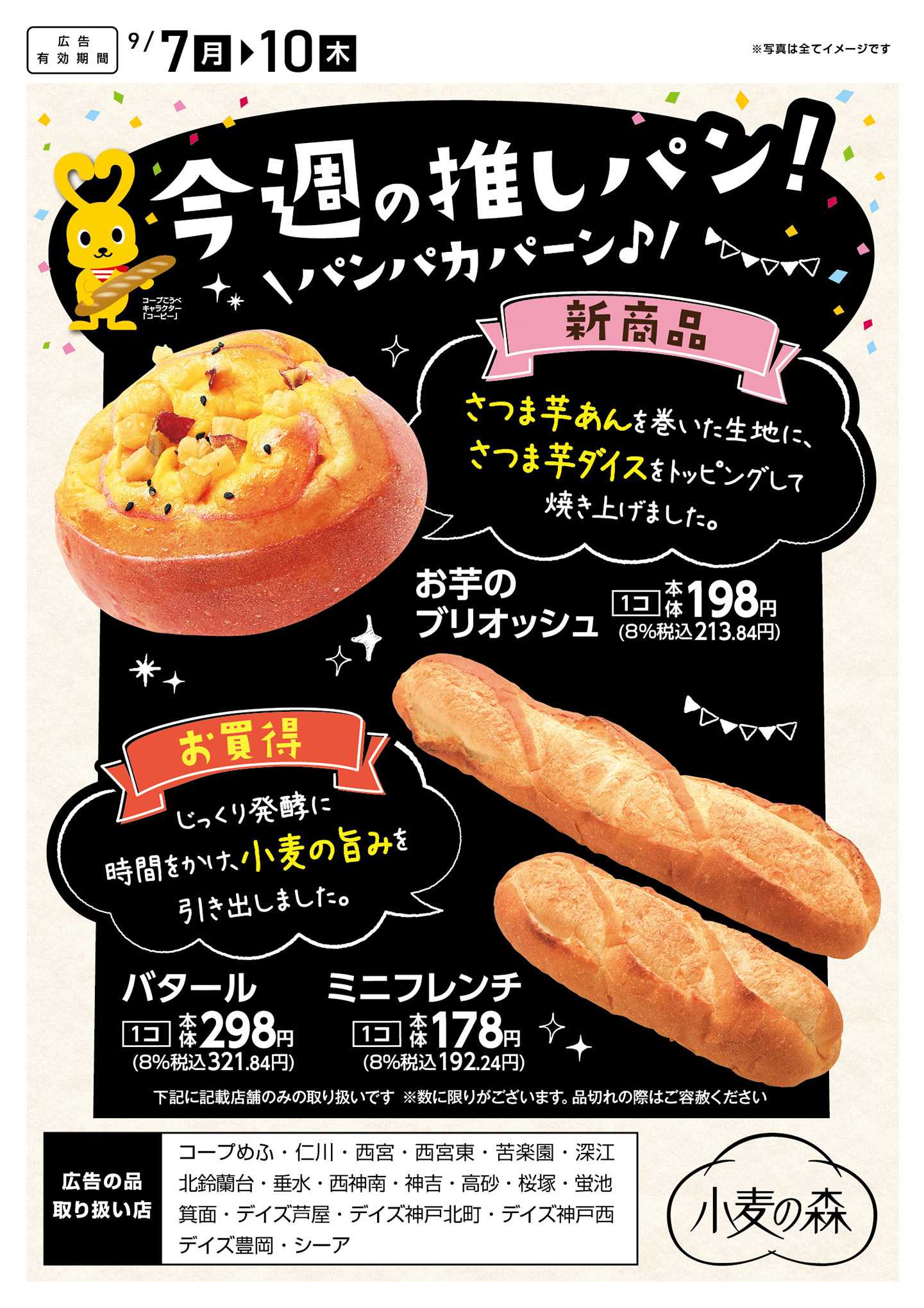 コープこうべ 今週の推しパン！