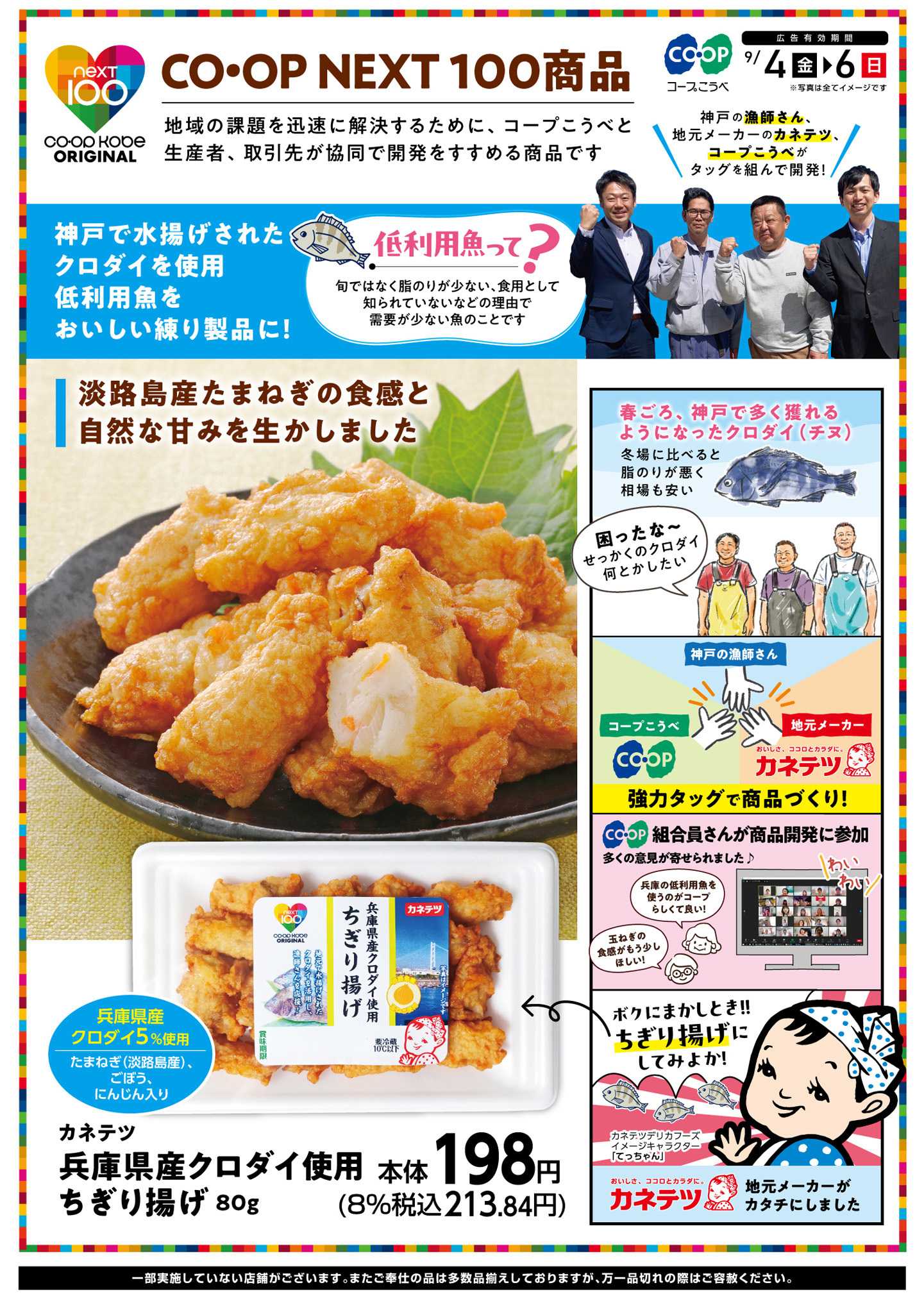 コープこうべ CO・OP NEXT100商品 兵庫県産クロダイ使用ちぎり揚げ